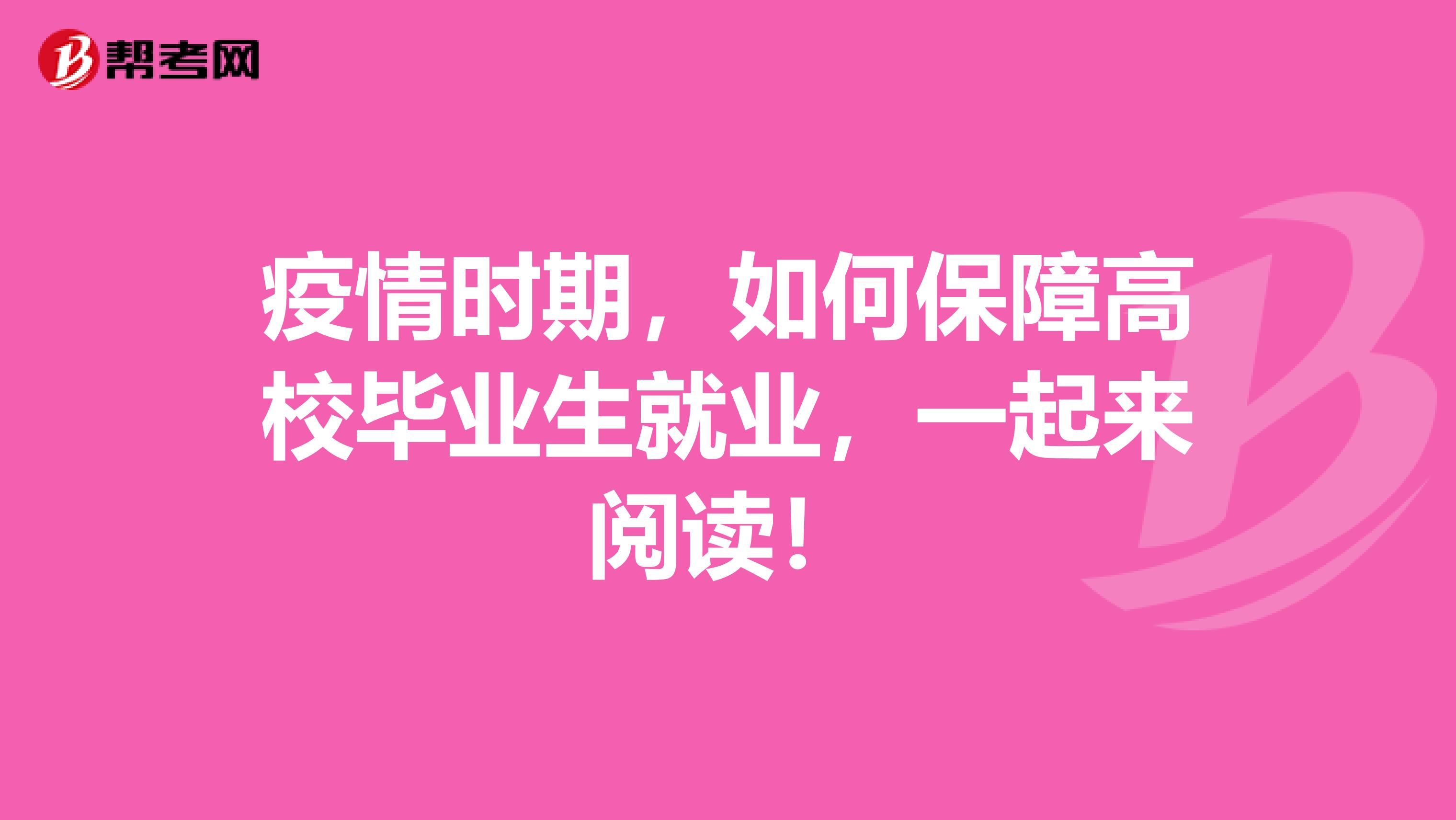 疫情时期，如何保障高校毕业生就业，一起来阅读！