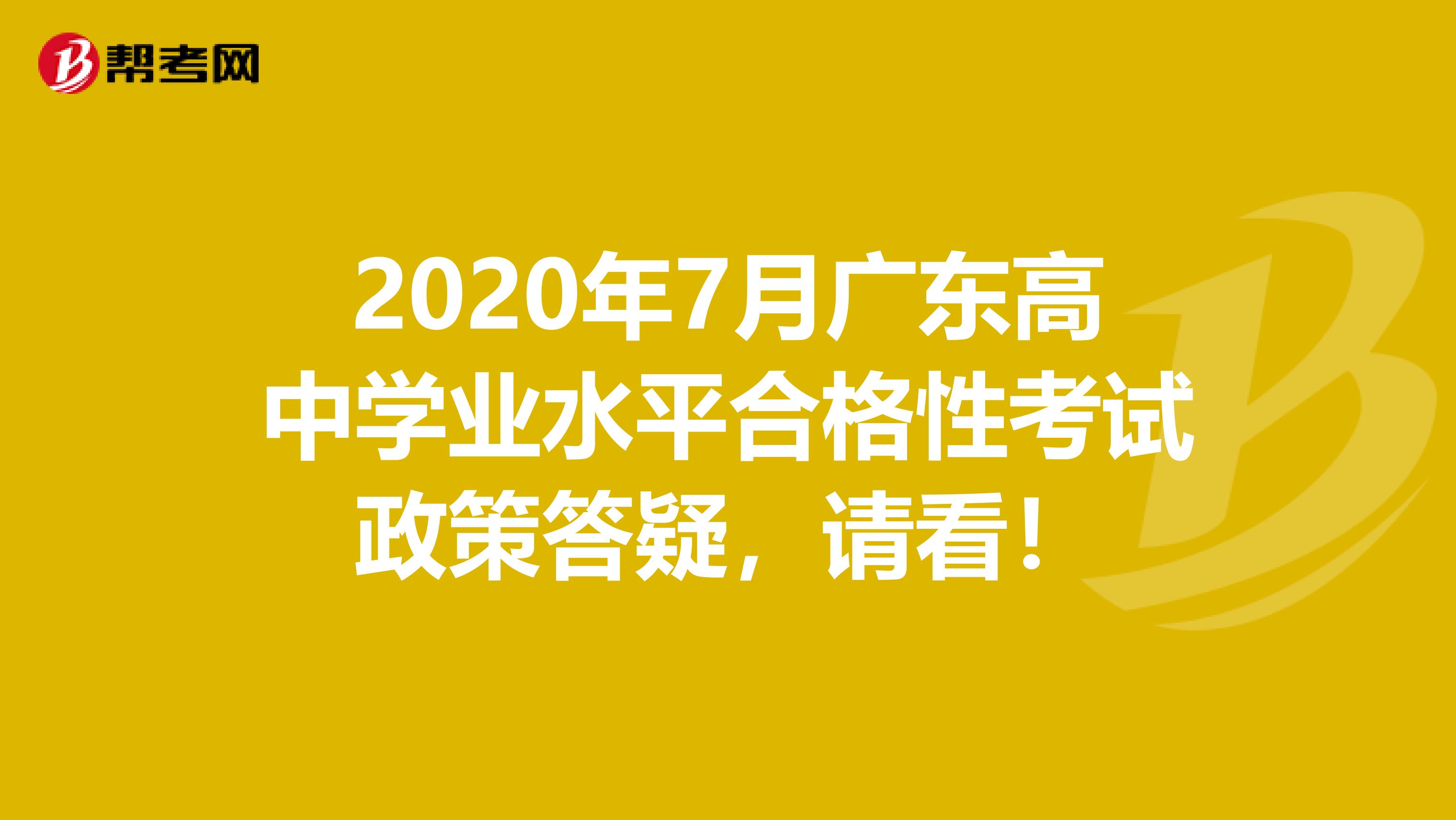 2020年7月广东高中学业水平合格性考试政策答疑，请看！