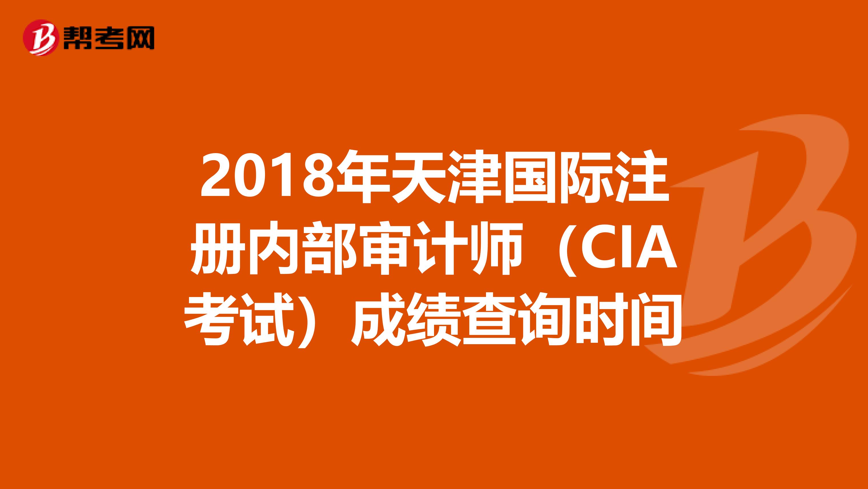 2018年天津國際注冊內部審計師（CIA考試）成績查詢時間