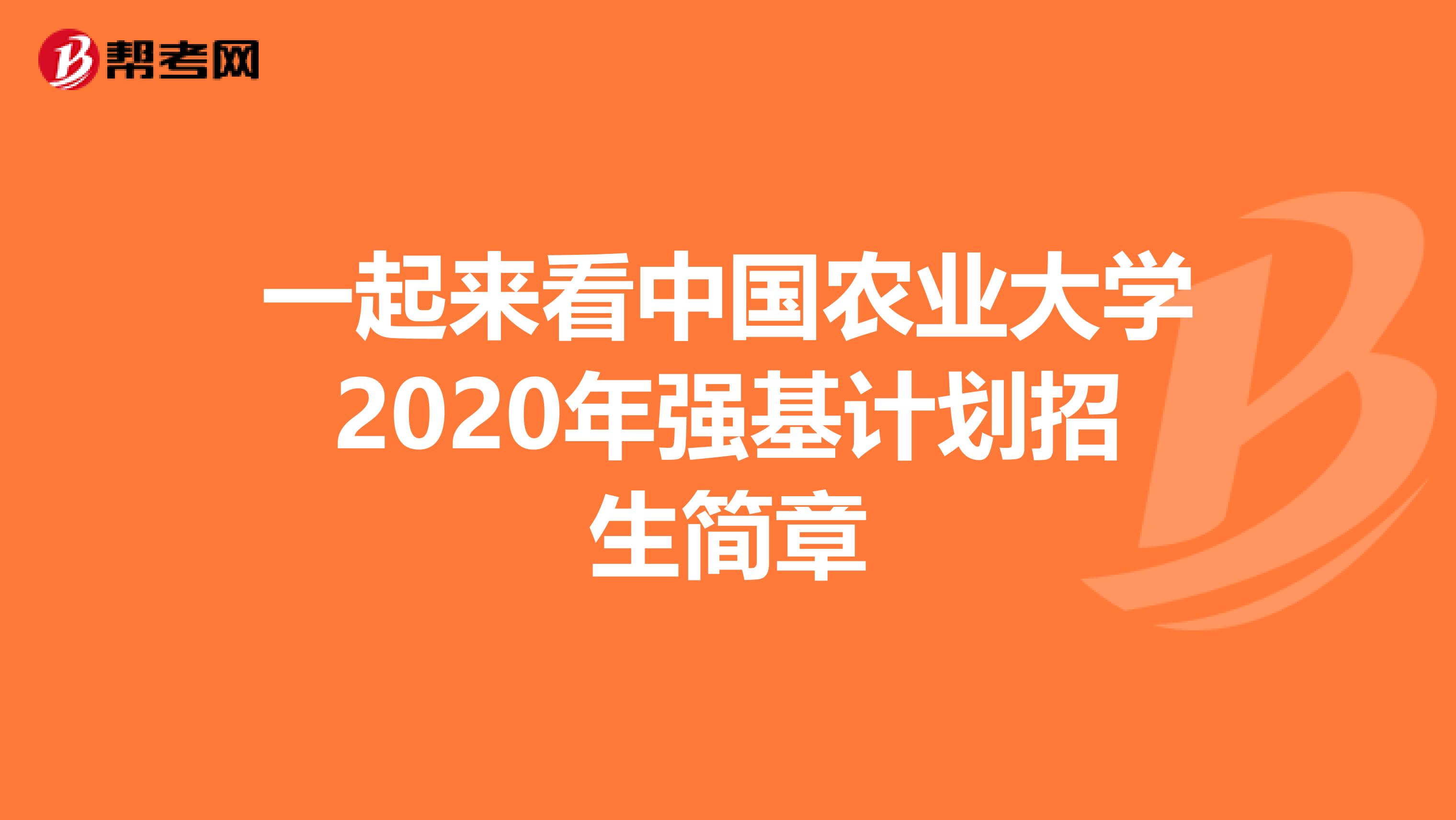 一起来看中国农业大学2020年强基计划招生简章