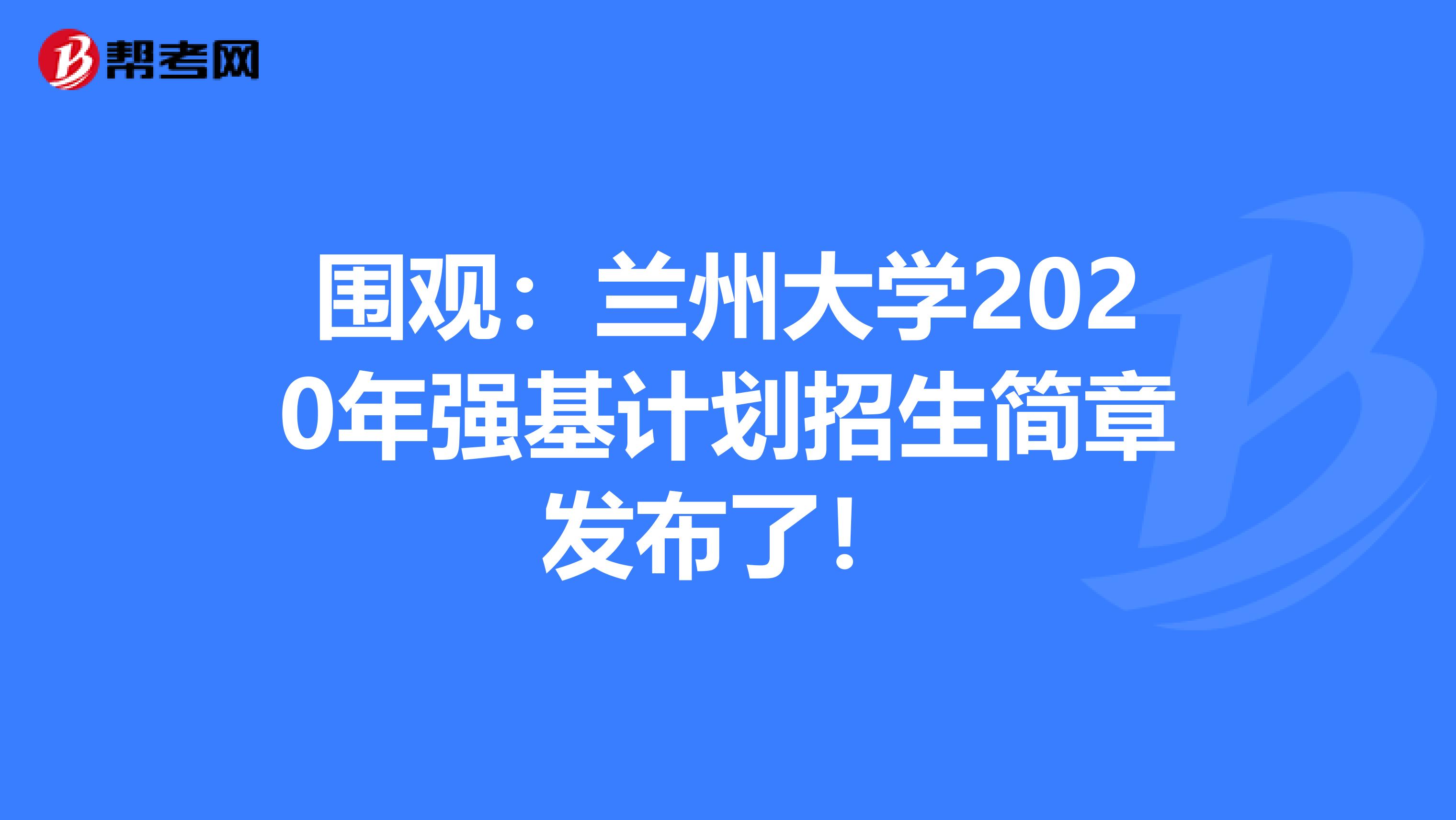 围观：兰州大学2020年强基计划招生简章发布了！