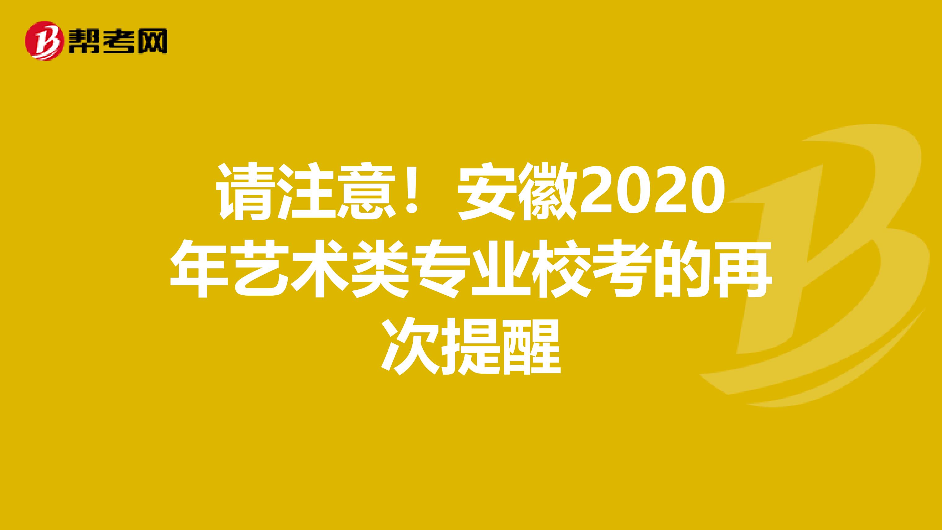 请注意！安徽2020年艺术类专业校考的再次提醒