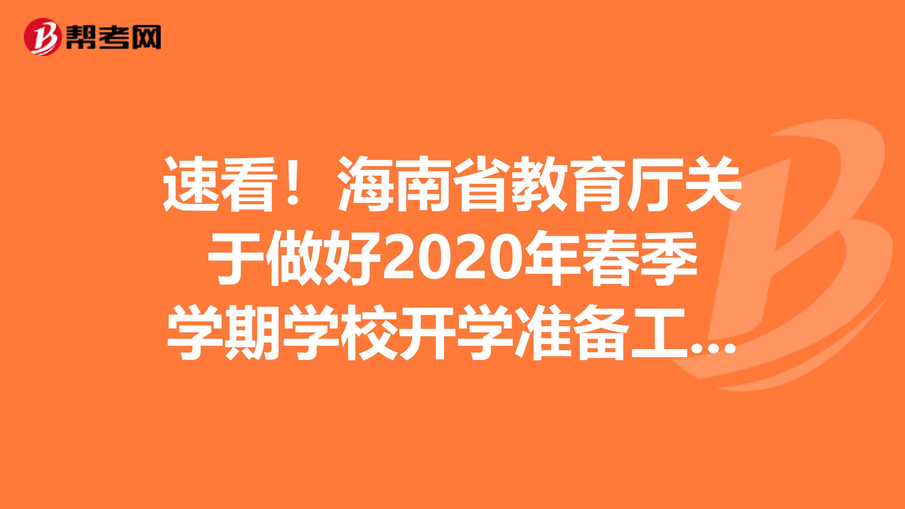 速看！海南省教育厅关于做好2020年春季学期学校开学准备工作的通知