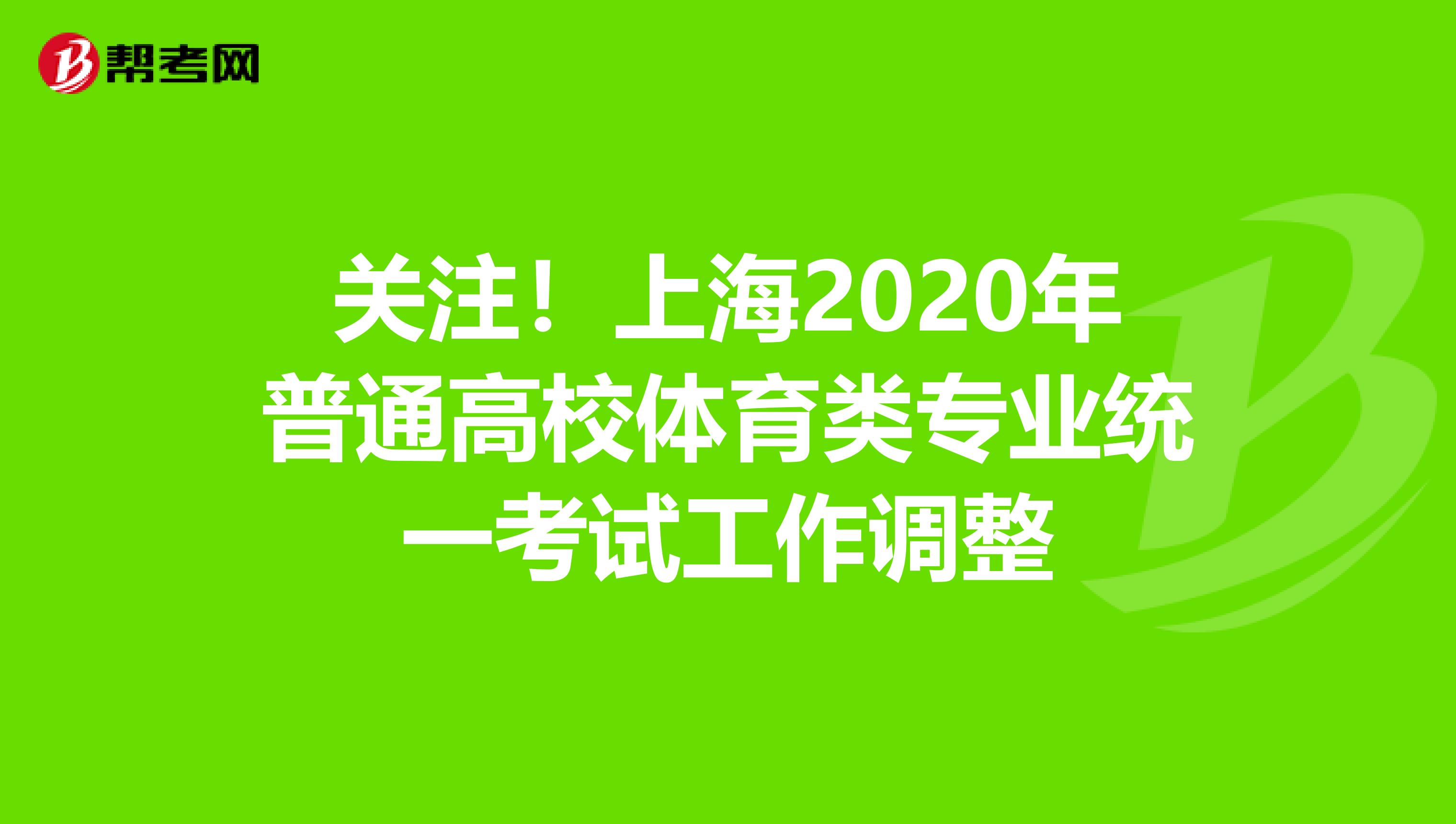 关注！上海2020年普通高校体育类专业统一考试工作调整