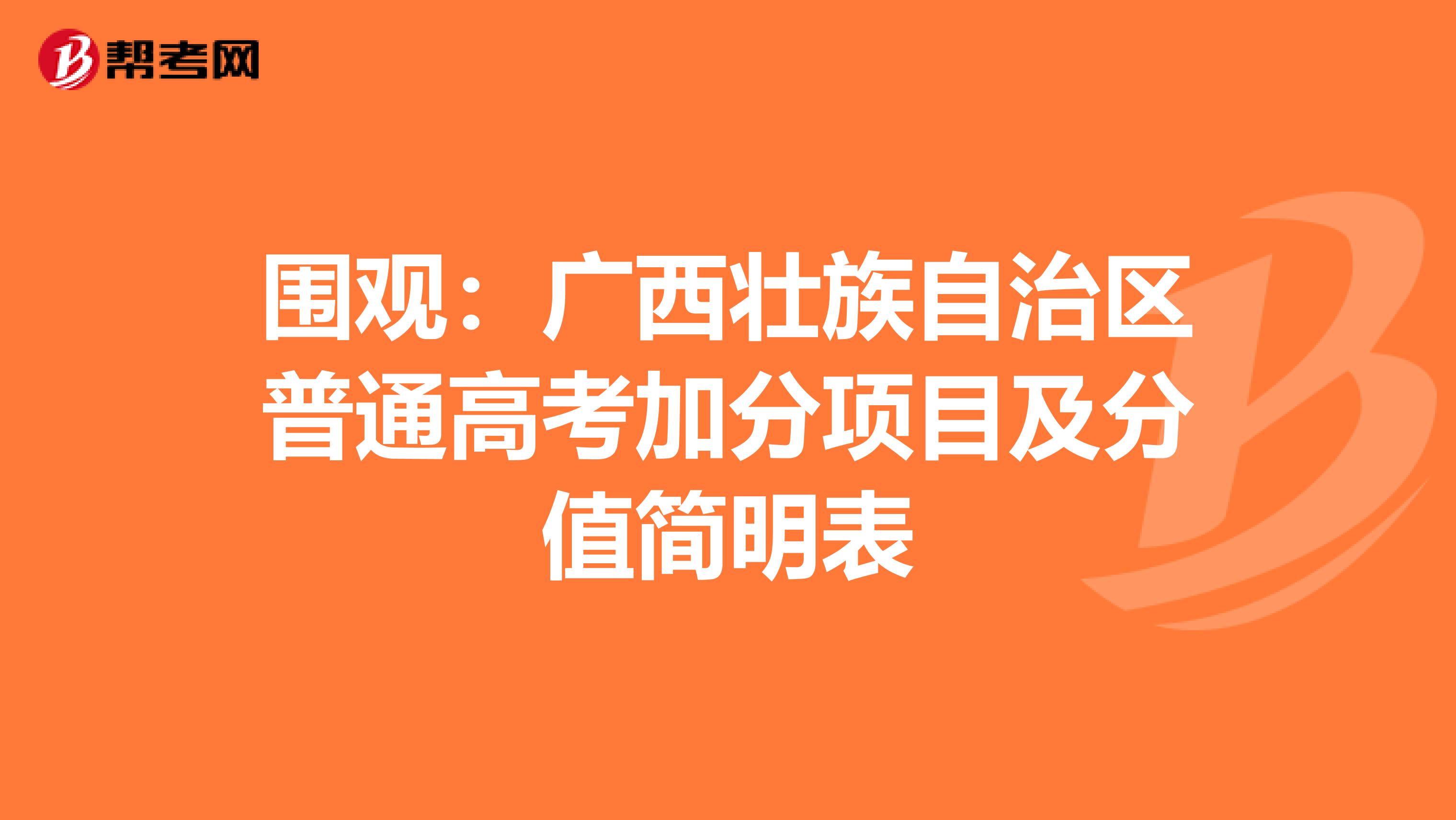 围观：广西壮族自治区普通高考加分项目及分值简明表