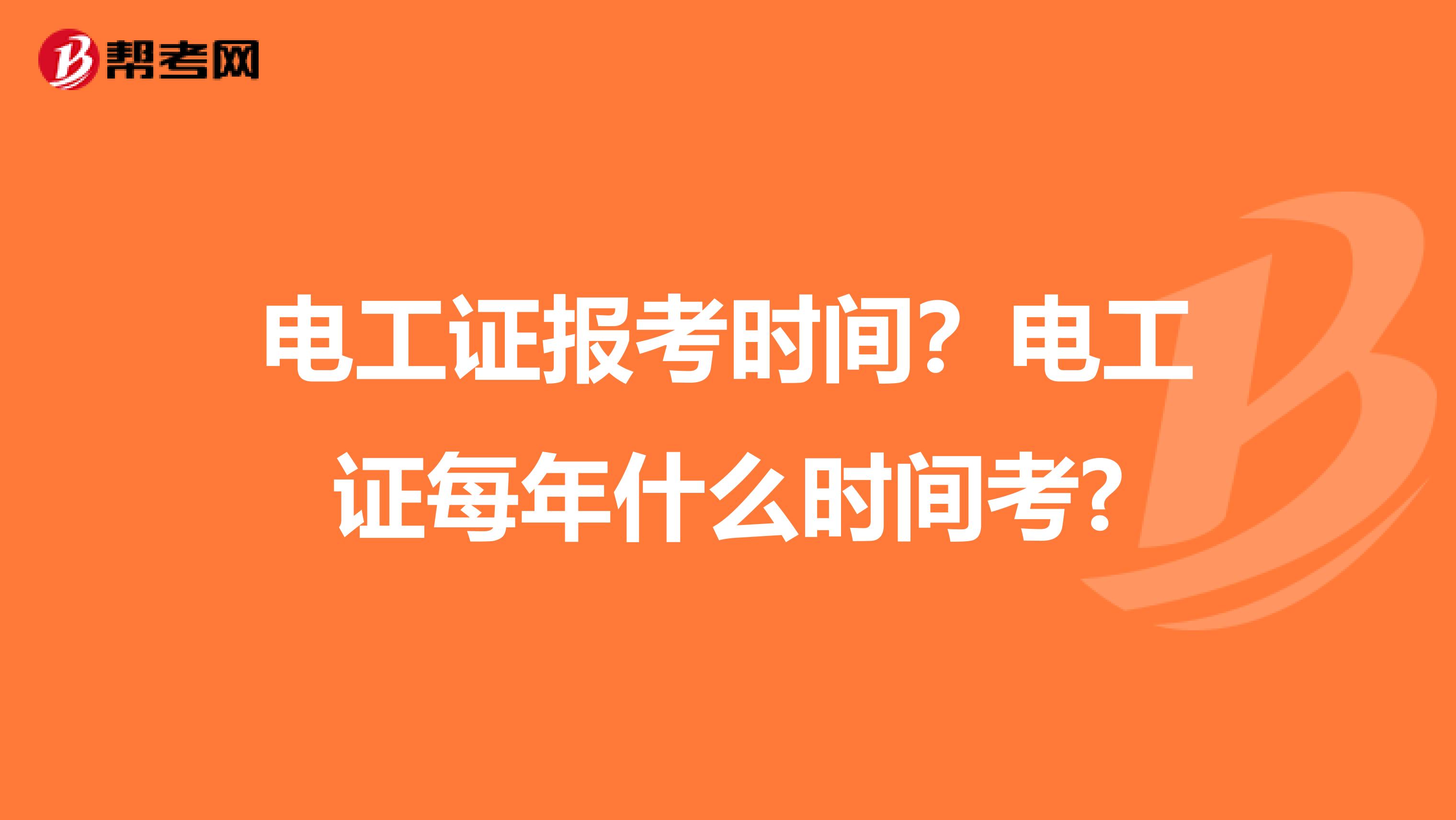 电工证报考时间？电工证每年什么时间考?