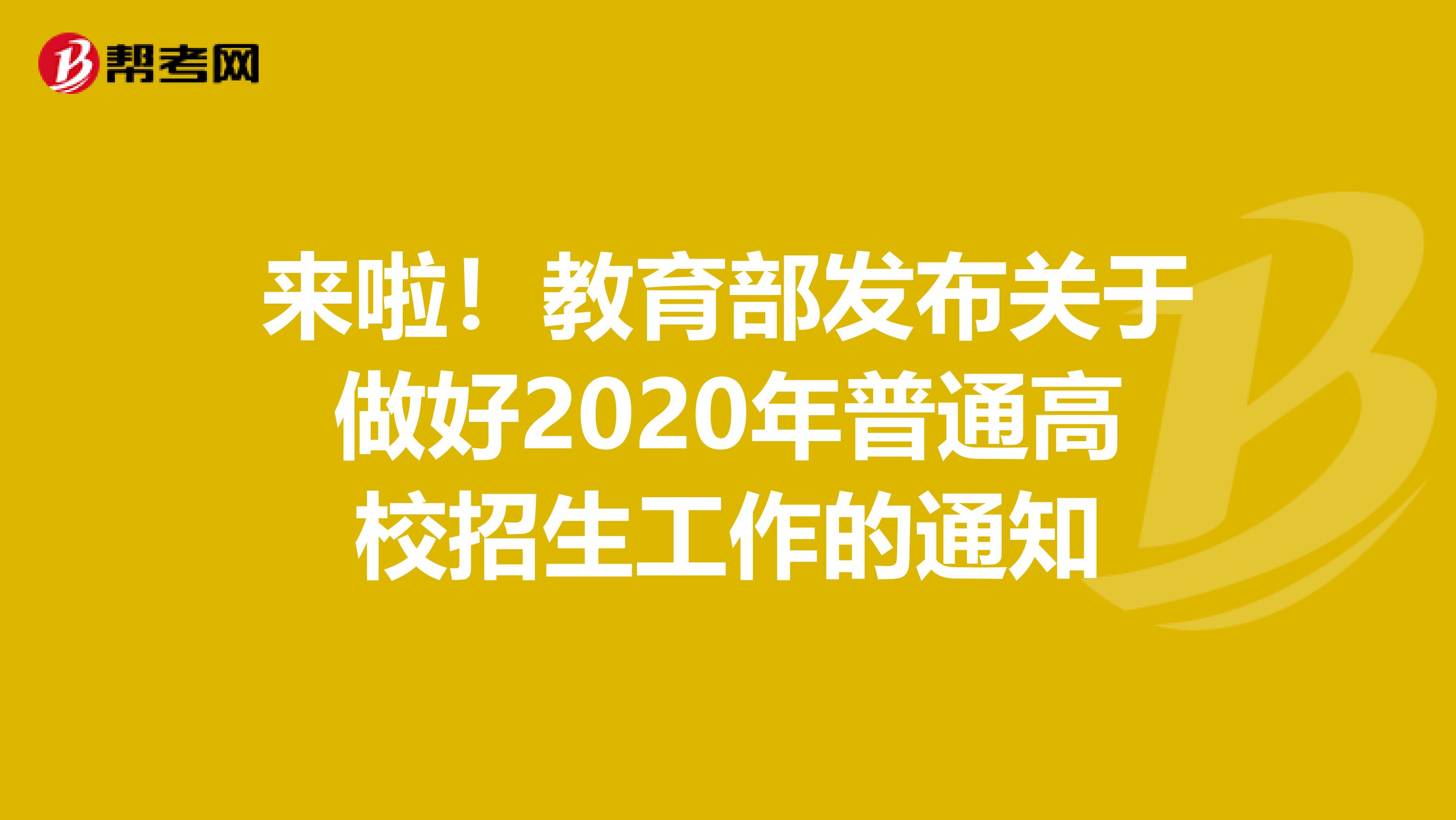 来啦！教育部发布关于做好2020年普通高校招生工作的通知