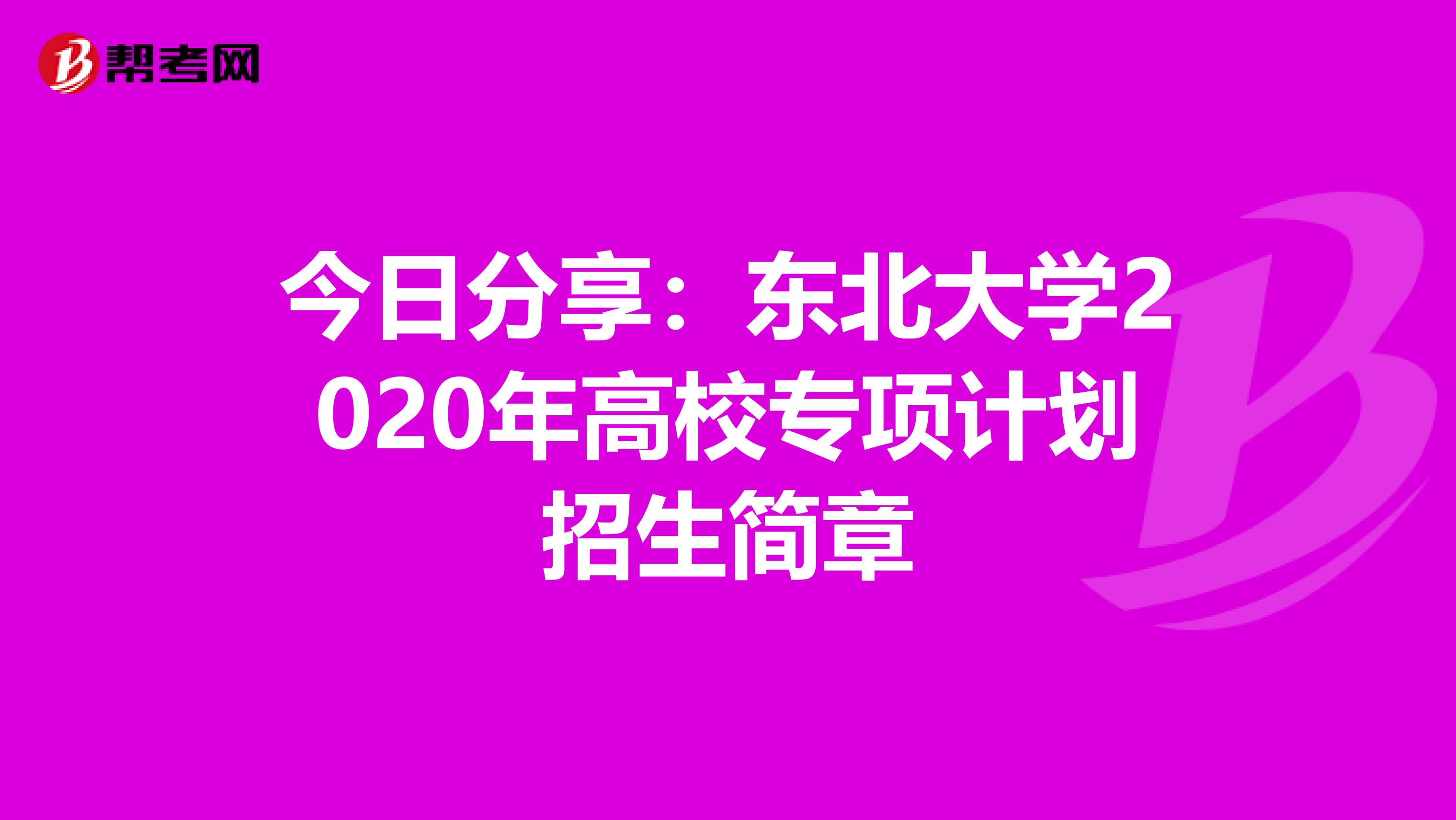 今日分享：东北大学2020年高校专项计划招生简章