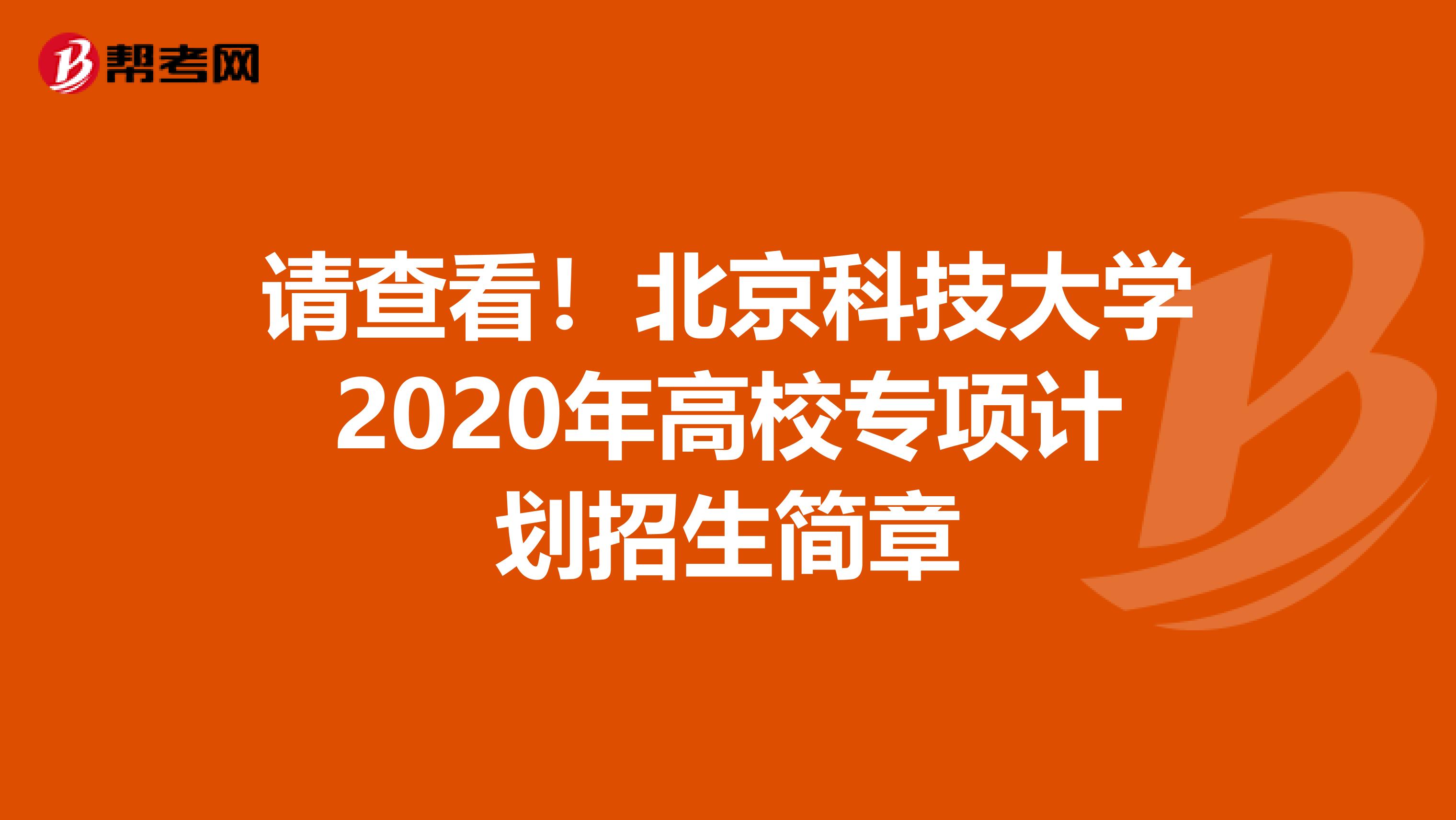 请查看！北京科技大学2020年高校专项计划招生简章