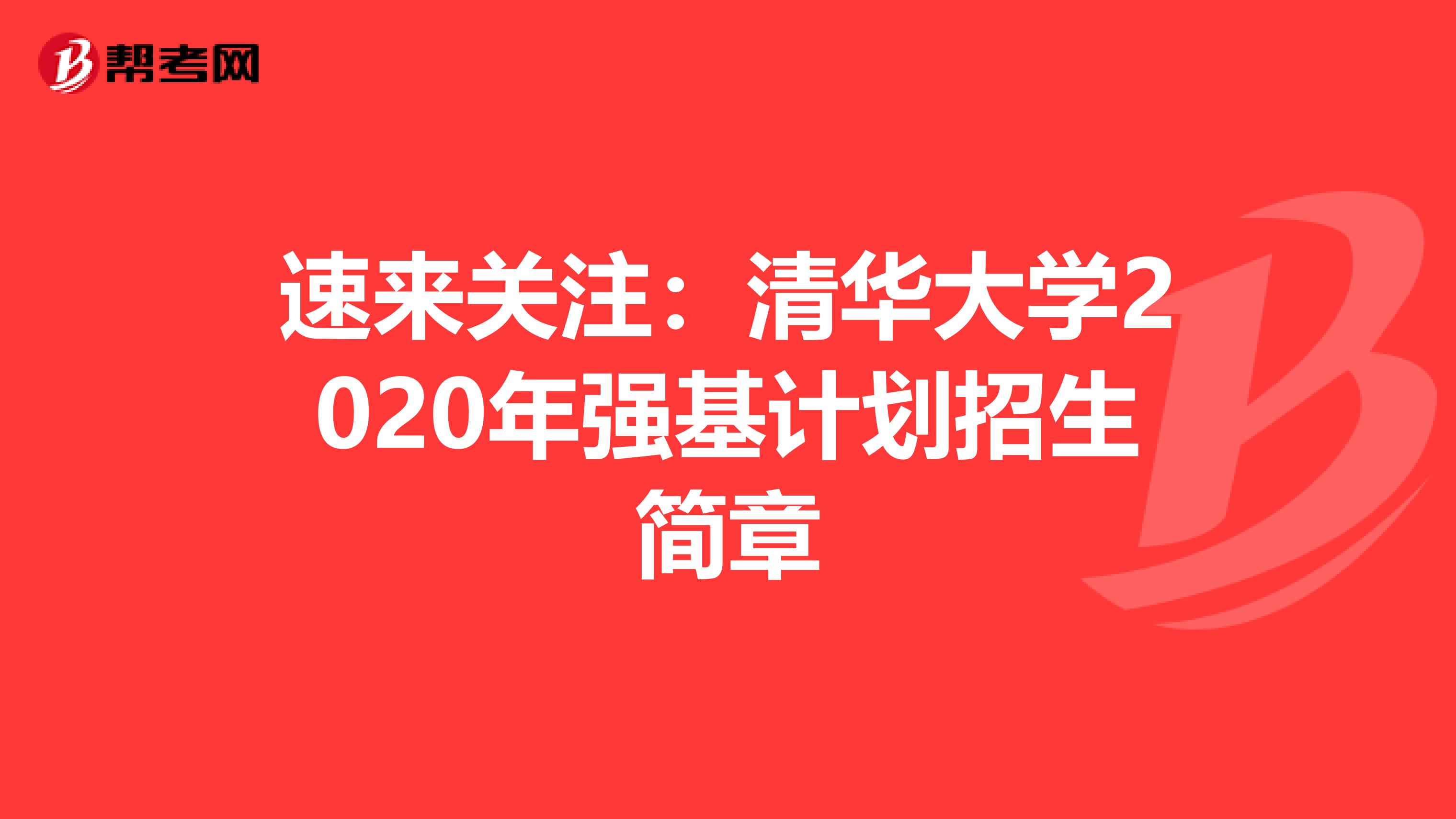 速来关注：清华大学2020年强基计划招生简章