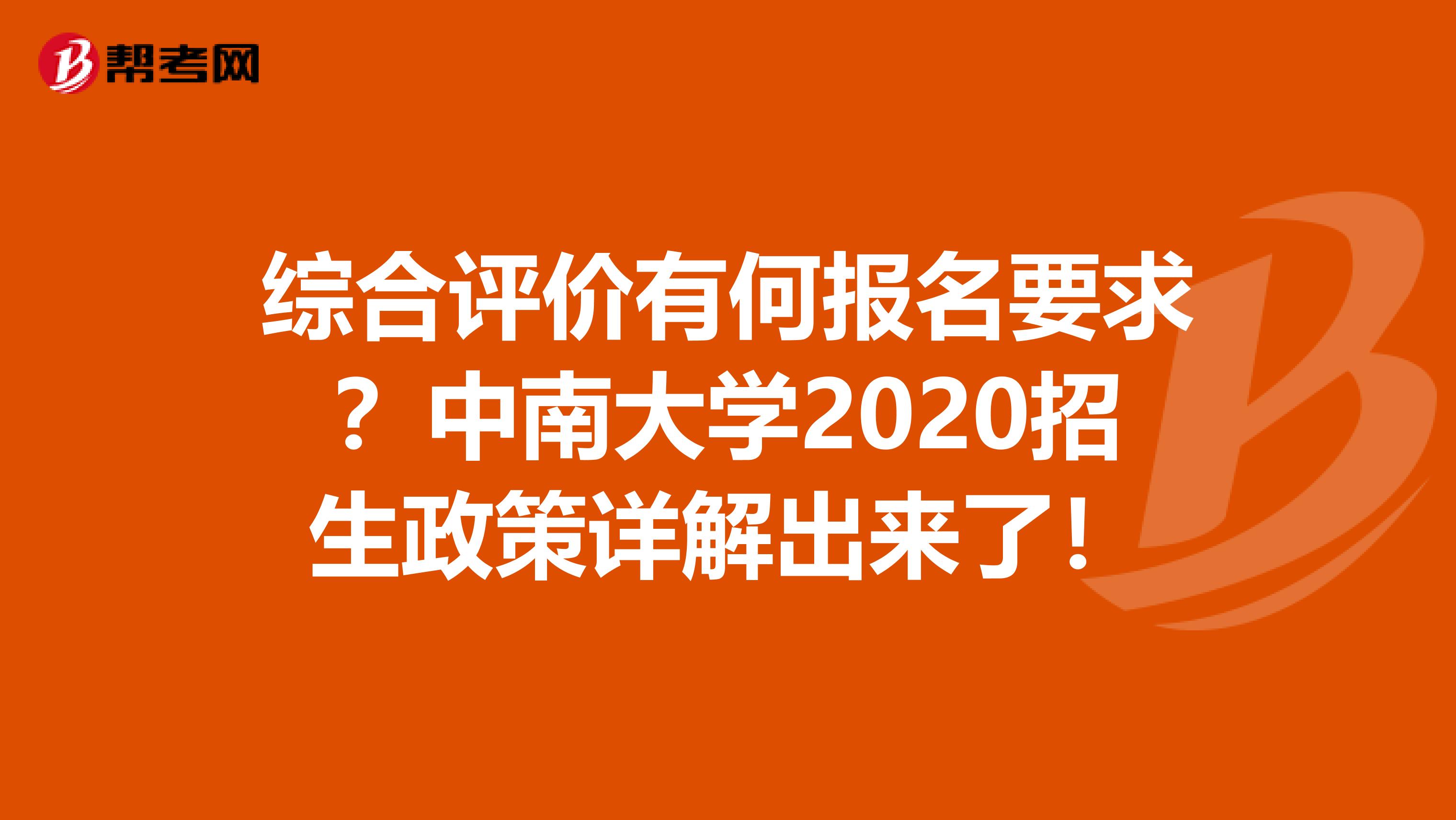 综合评价有何报名要求？中南大学2020招生政策详解出来了！