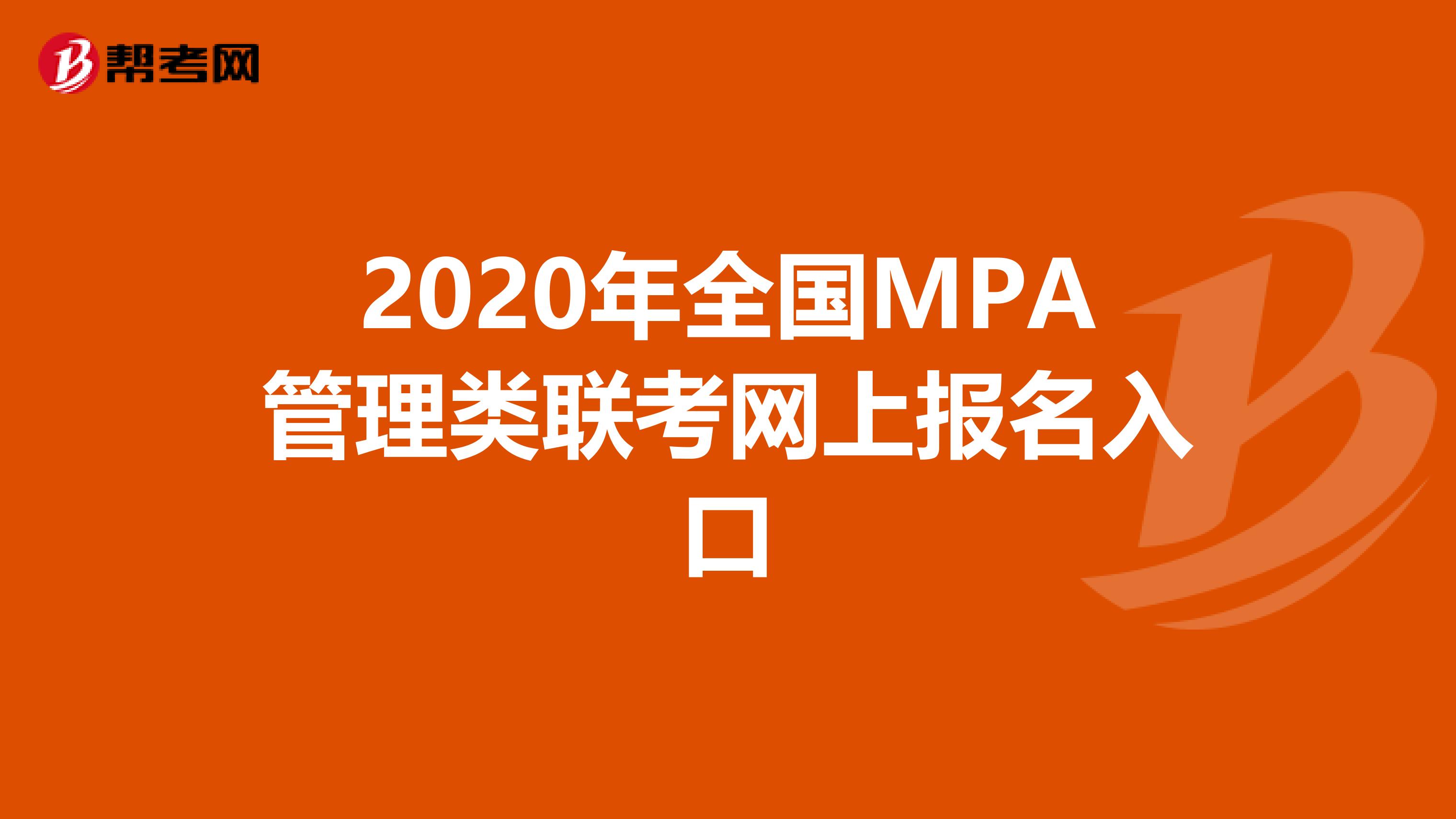 2020年全国MPA管理类联考网上报名入口