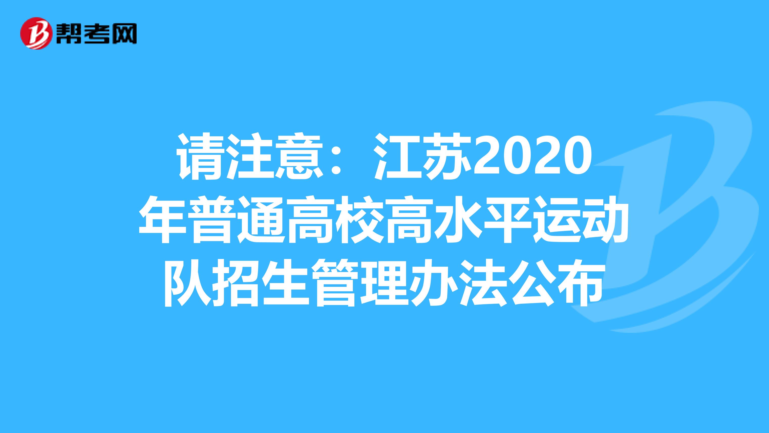 请注意：江苏2020年普通高校高水平运动队招生管理办法公布