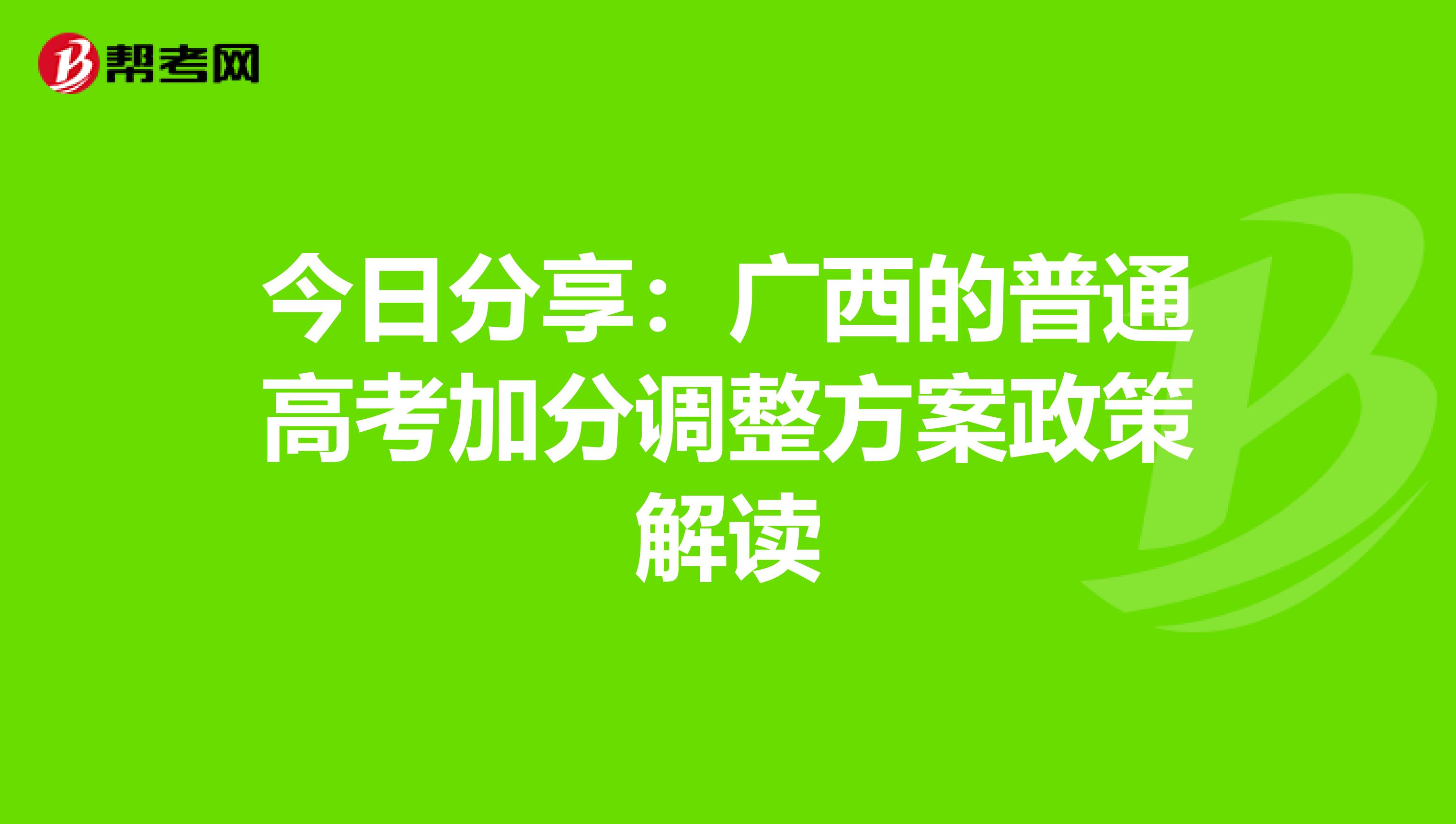 今日分享：广西的普通高考加分调整方案政策解读