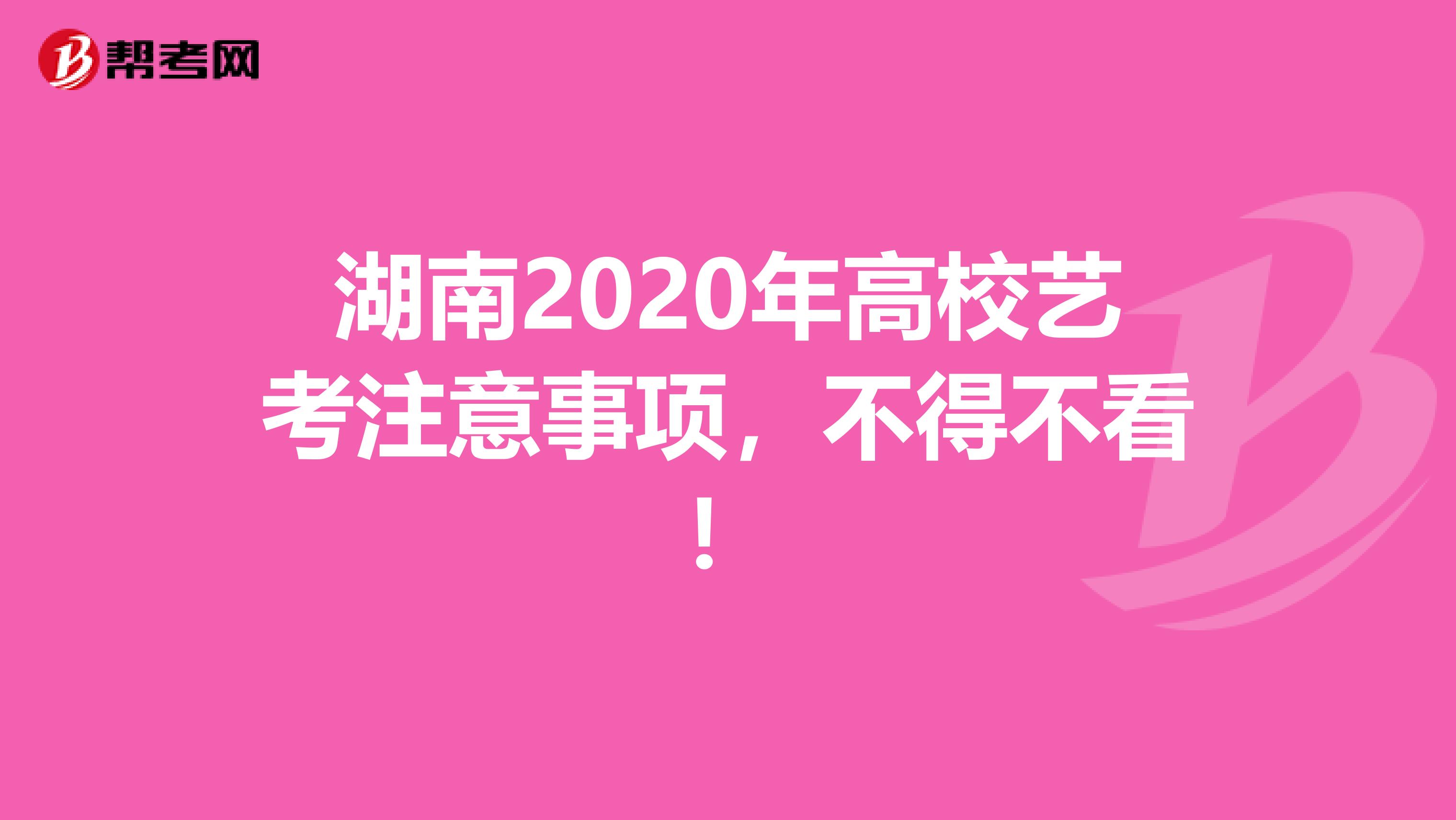 湖南2020年高校艺考注意事项，不得不看！