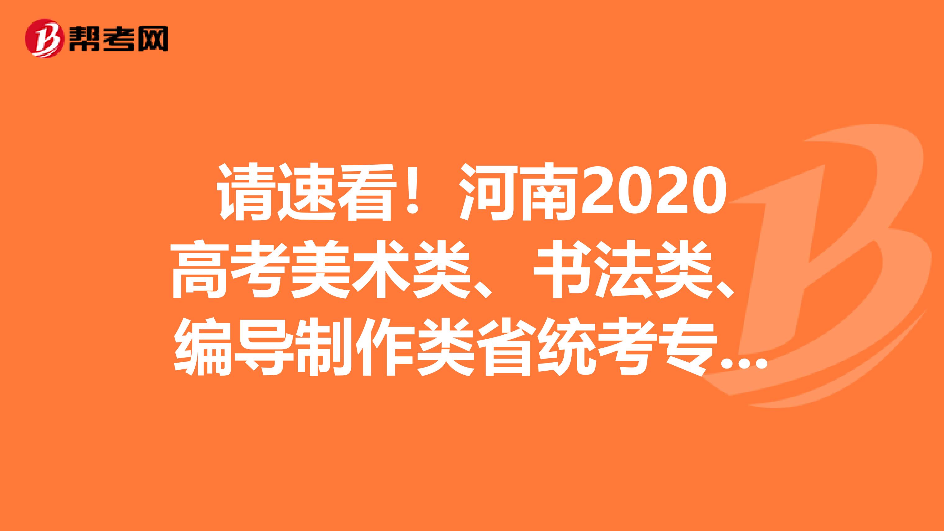 请速看！河南2020高考美术类、书法类、编导制作类省统考专业合格线