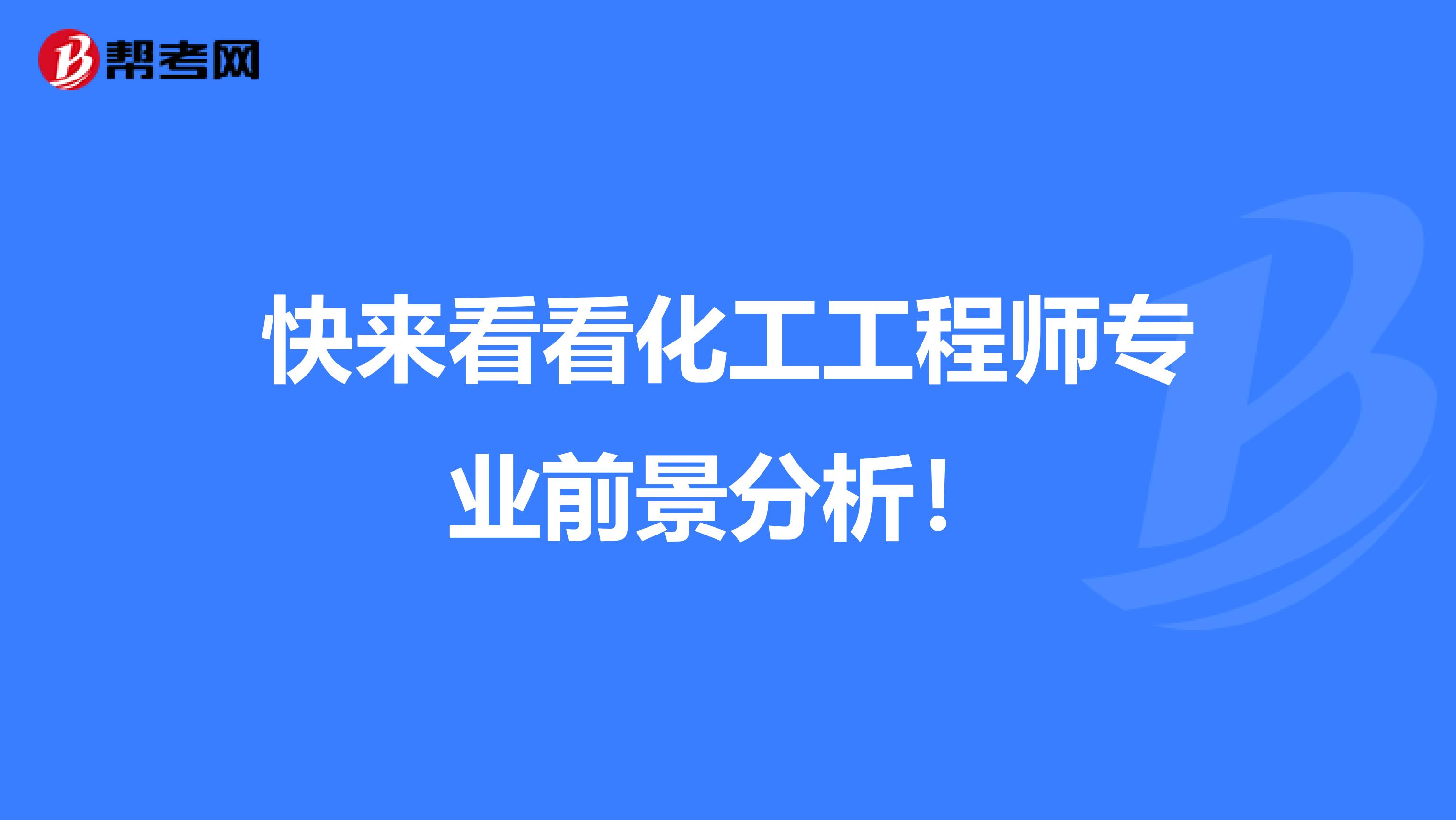 快来看看化工工程师专业前景分析！