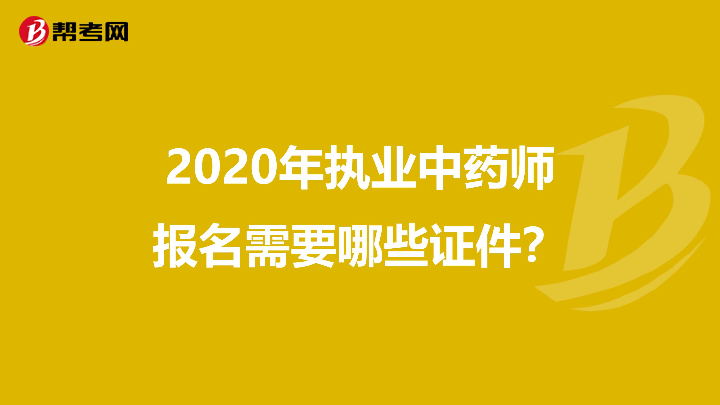2020年执业中药师报名需要哪些证件？