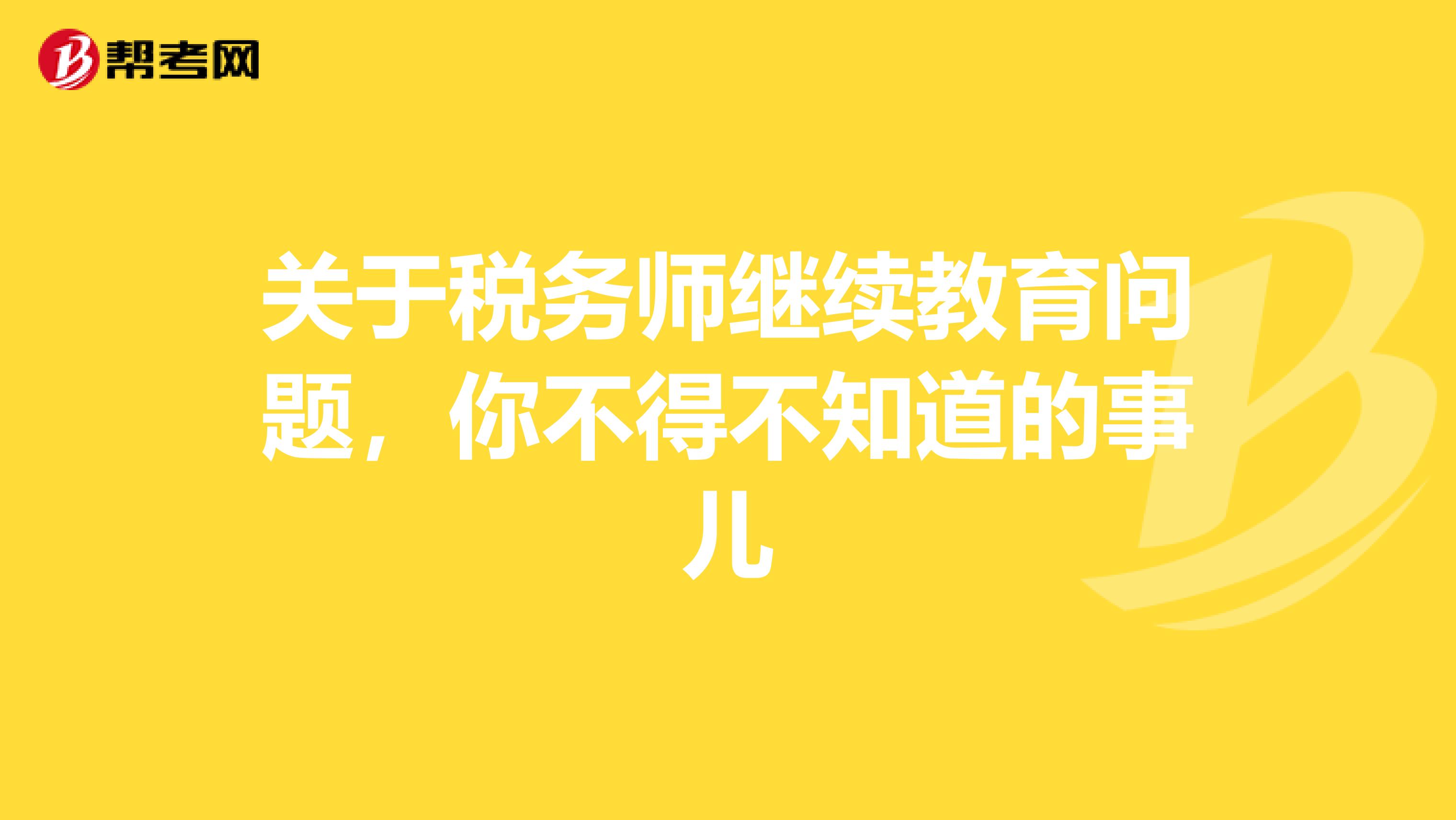 關于稅務師繼續教育問題，你不得不知道的事兒