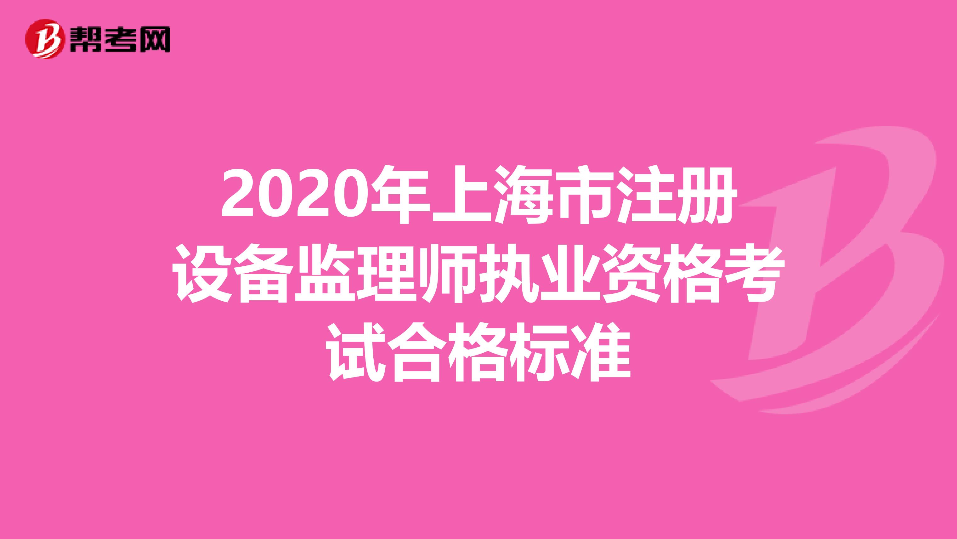 2020年上海市注册设备监理师执业资格考试合格标准