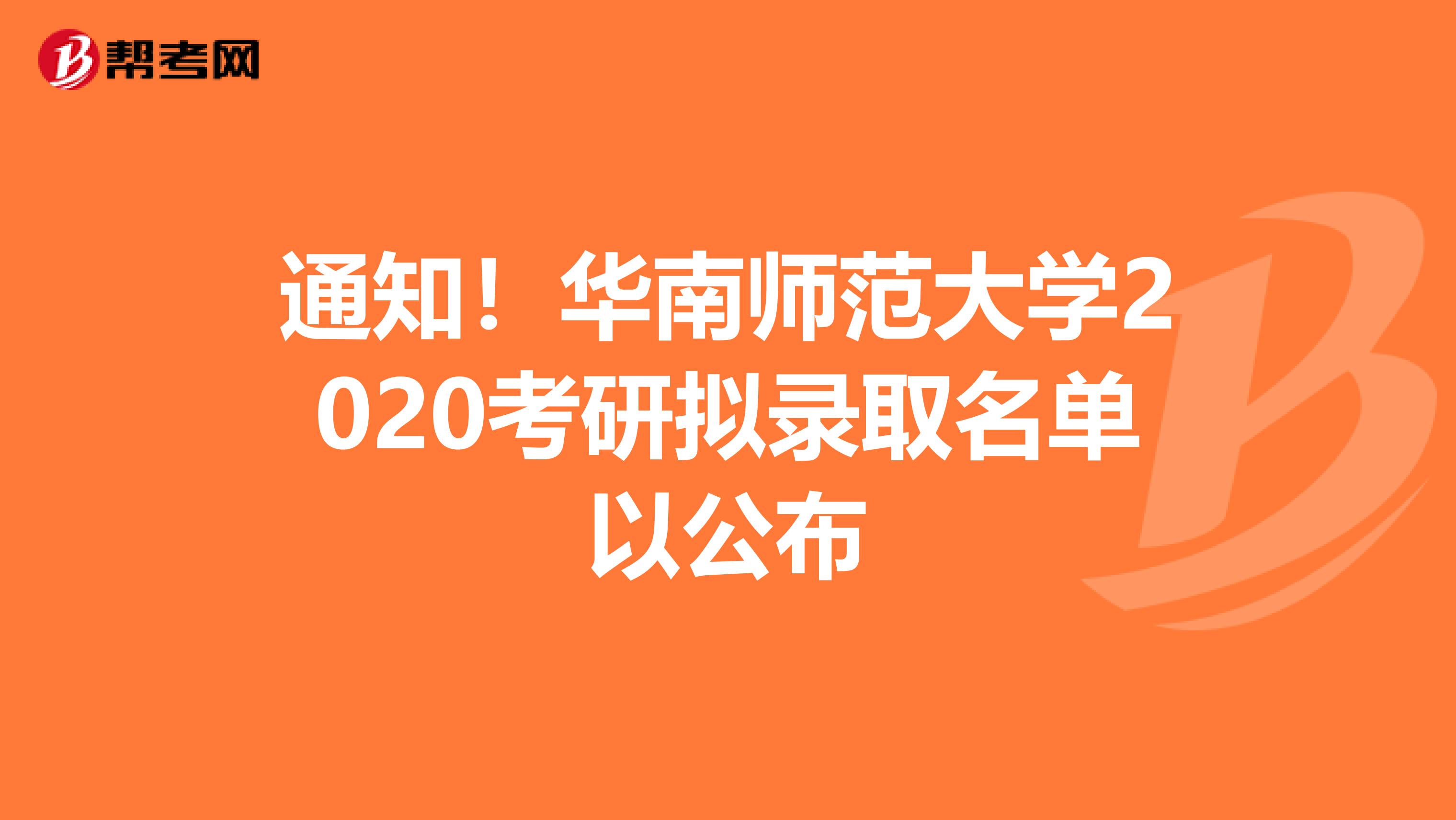 通知！华南师范大学2020考研拟录取名单以公布