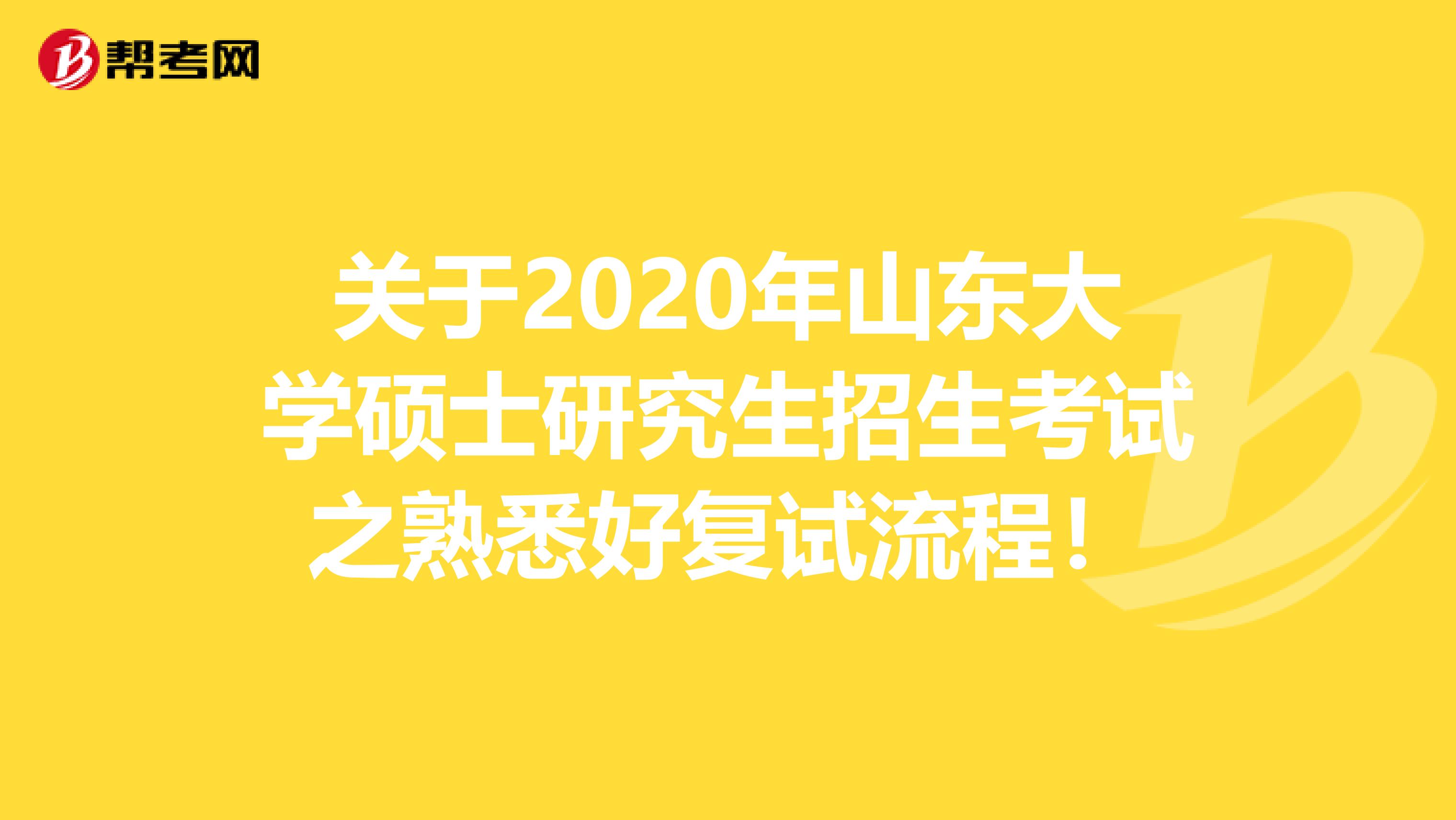 关于2020年山东大学硕士研究生招生考试之熟悉好复试流程！