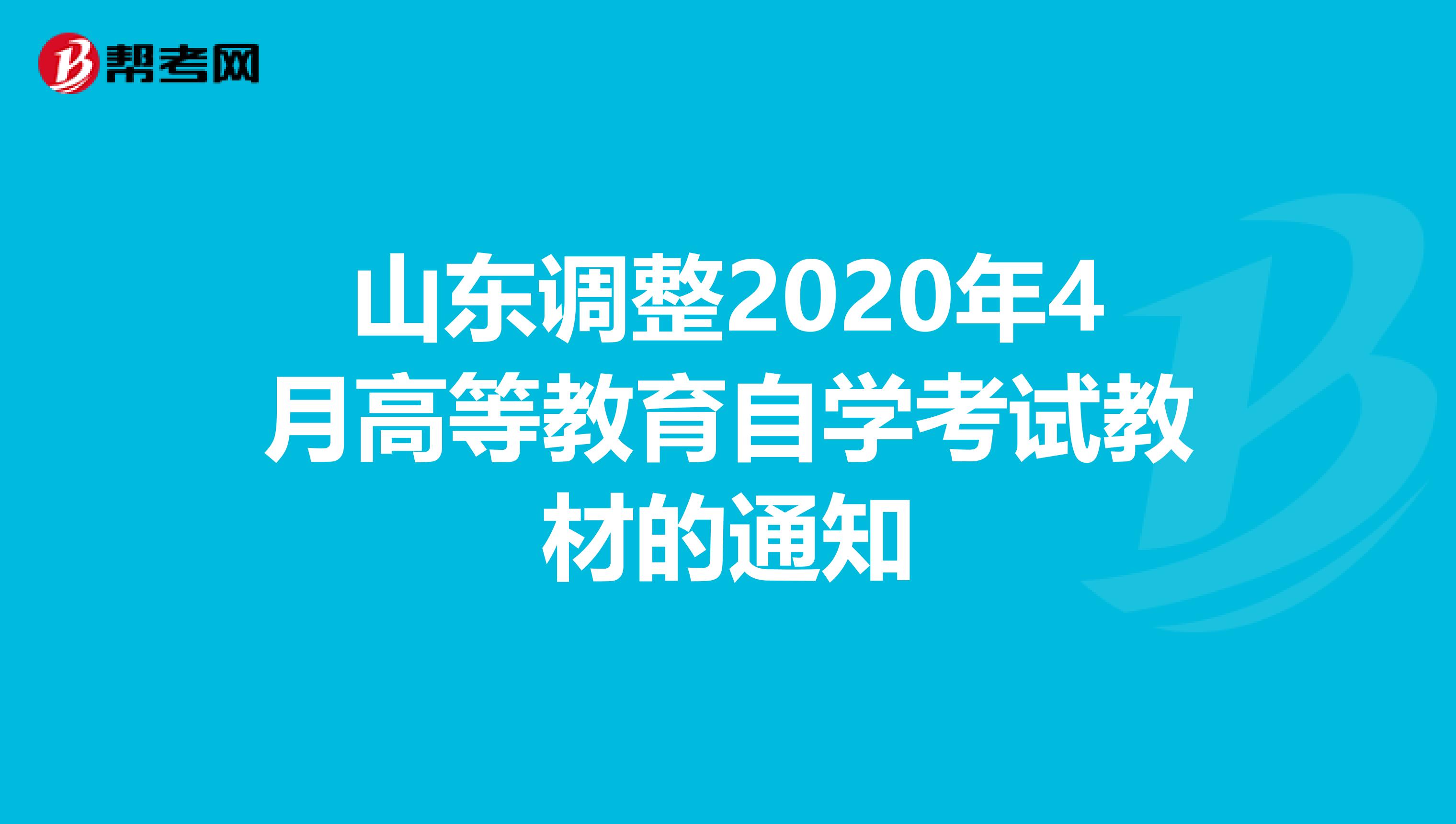 山东调整2020年4月高等教育自学考试教材的通知