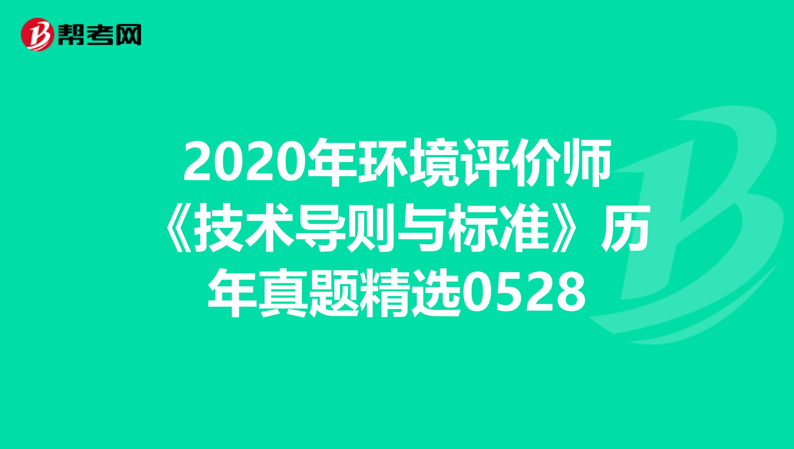 2020年环境评价师《技术导则与标准》历年真题精选0528