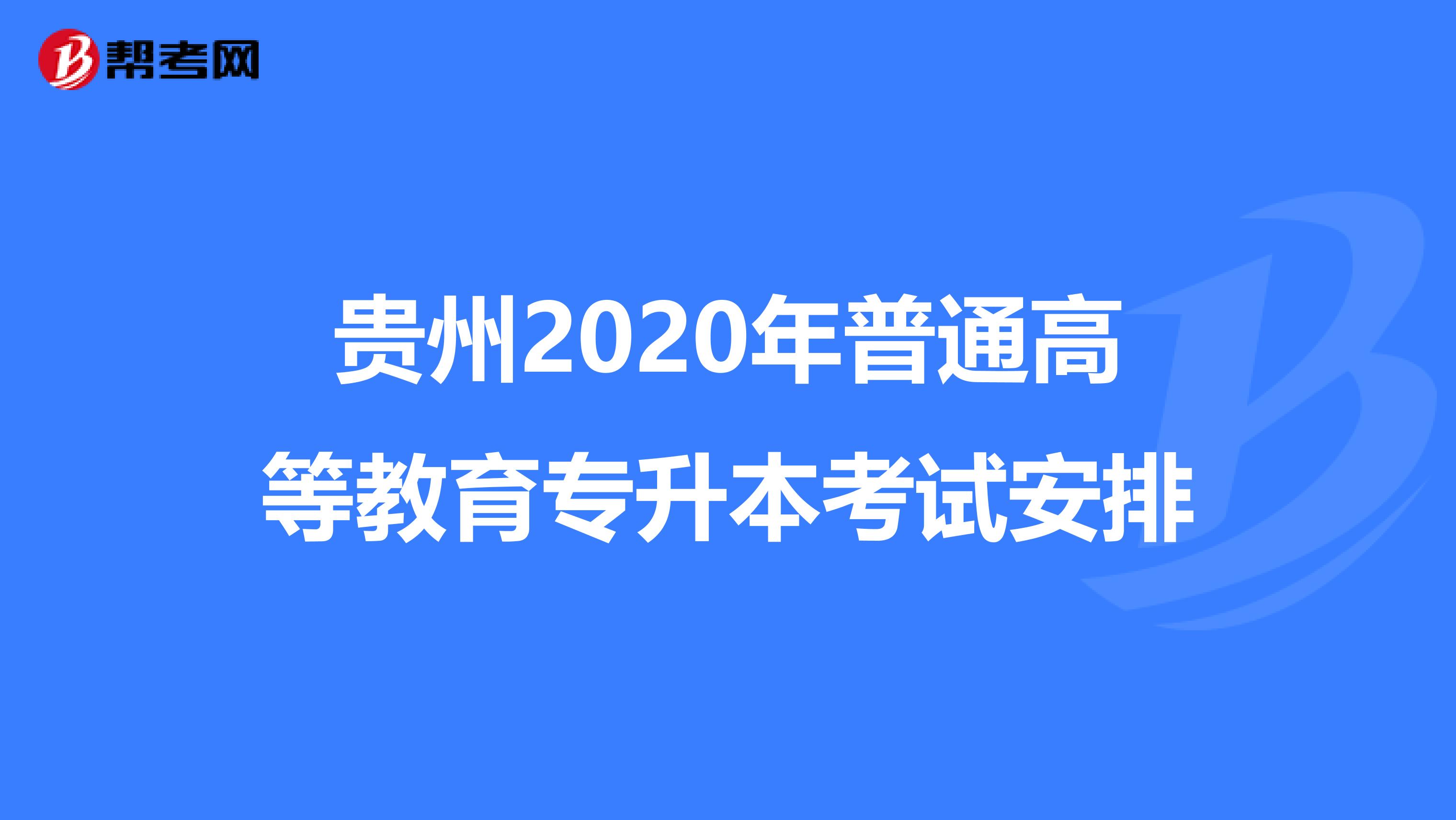 贵州2020年普通高等教育专升本考试安排