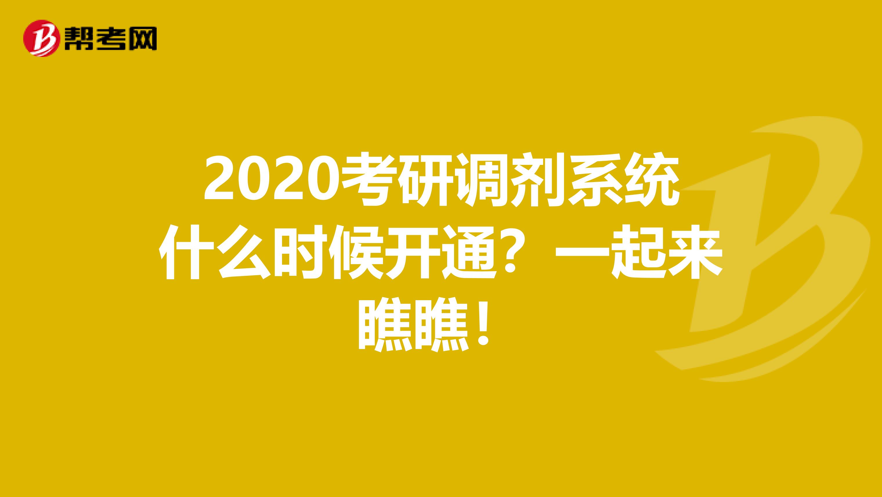 2020考研调剂系统什么时候开通？一起来瞧瞧！