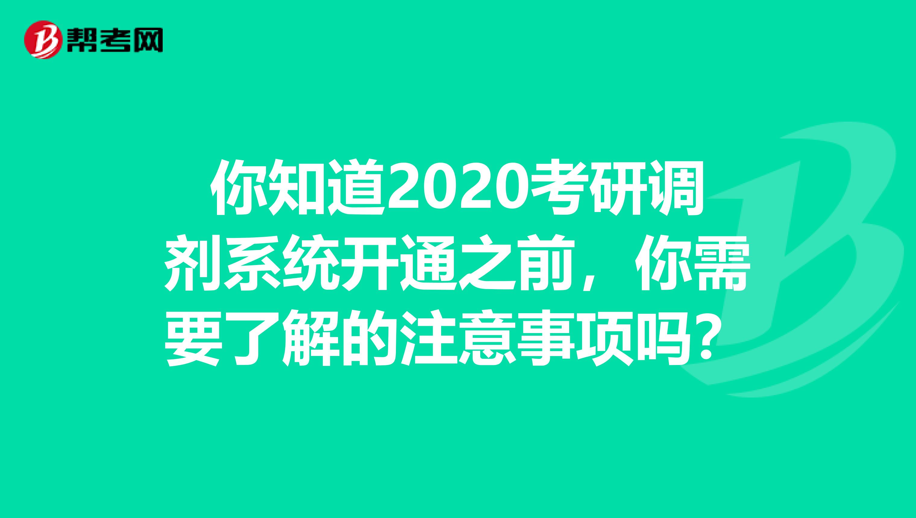 你知道2020考研调剂系统开通之前，你需要了解的注意事项吗？