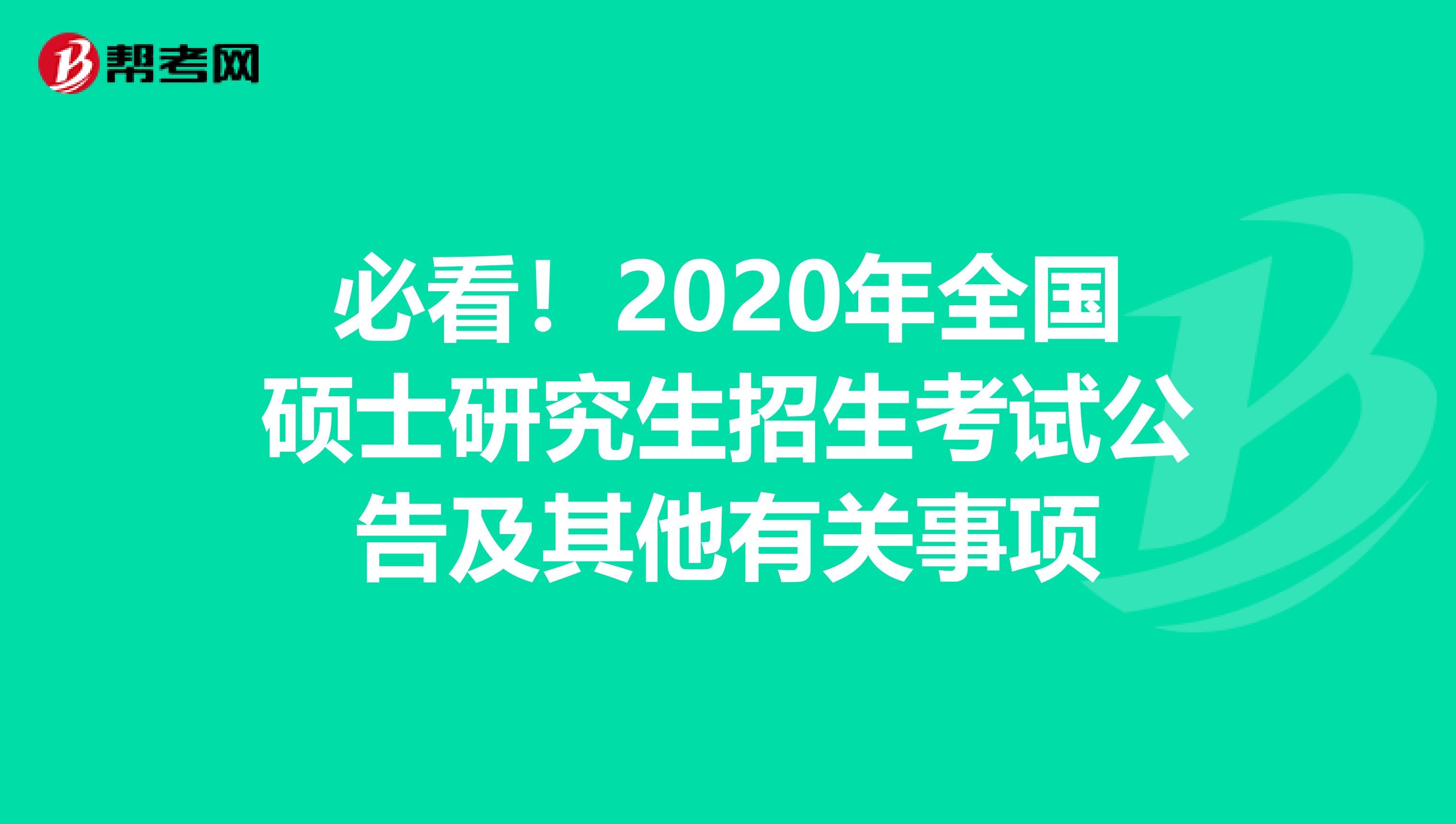 必看！2020年全国硕士研究生招生考试公告及其他有关事项