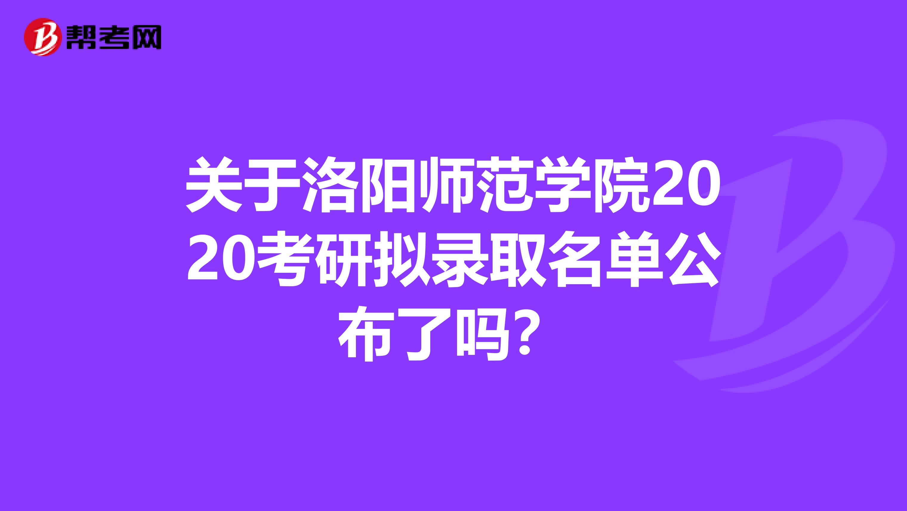 关于洛阳师范学院2020考研拟录取名单公布了吗？