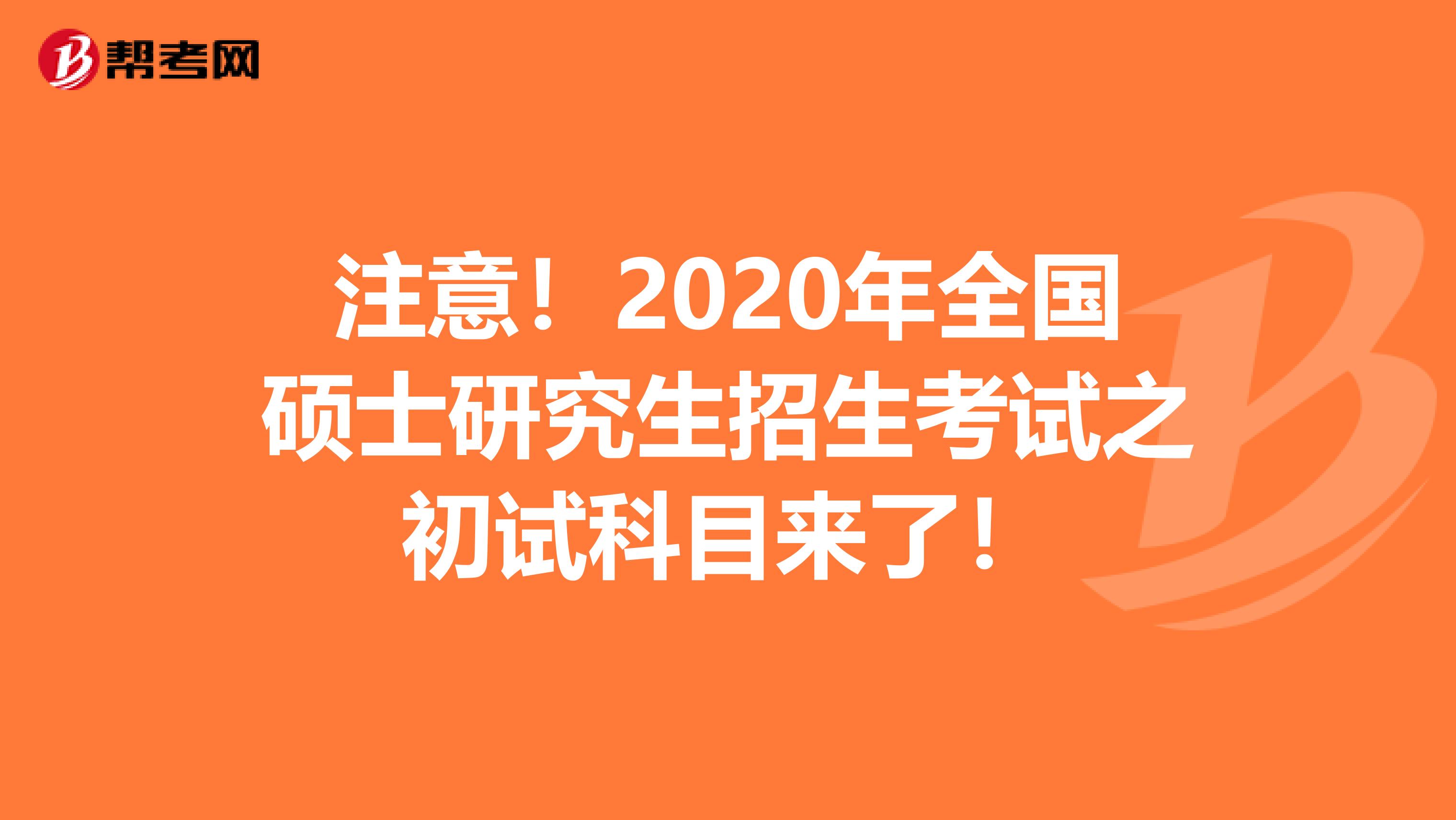 注意！2020年全国硕士研究生招生考试之初试科目来了！