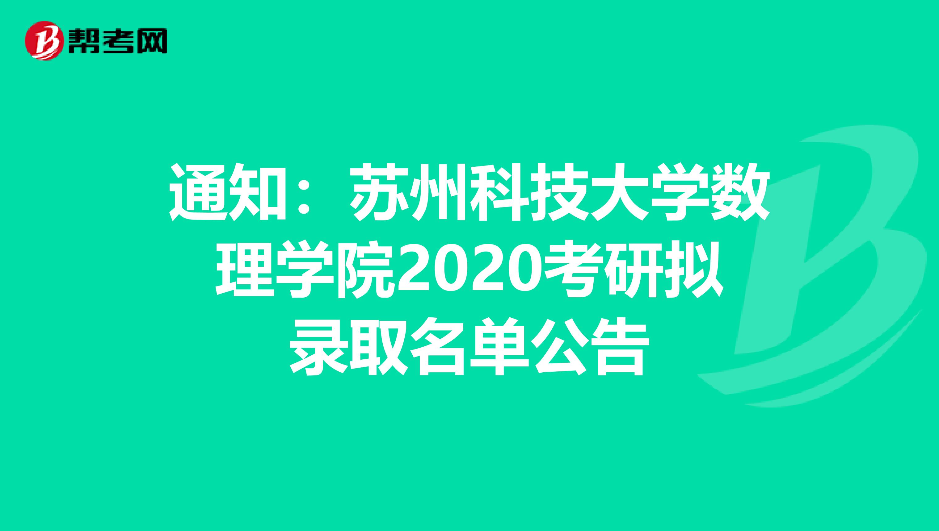 通知：苏州科技大学数理学院2020考研拟录取名单公告