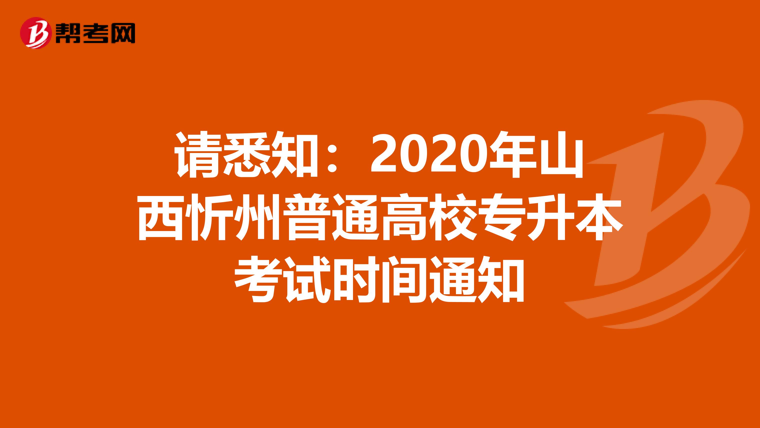 请悉知：2020年山西忻州普通高校专升本考试时间通知