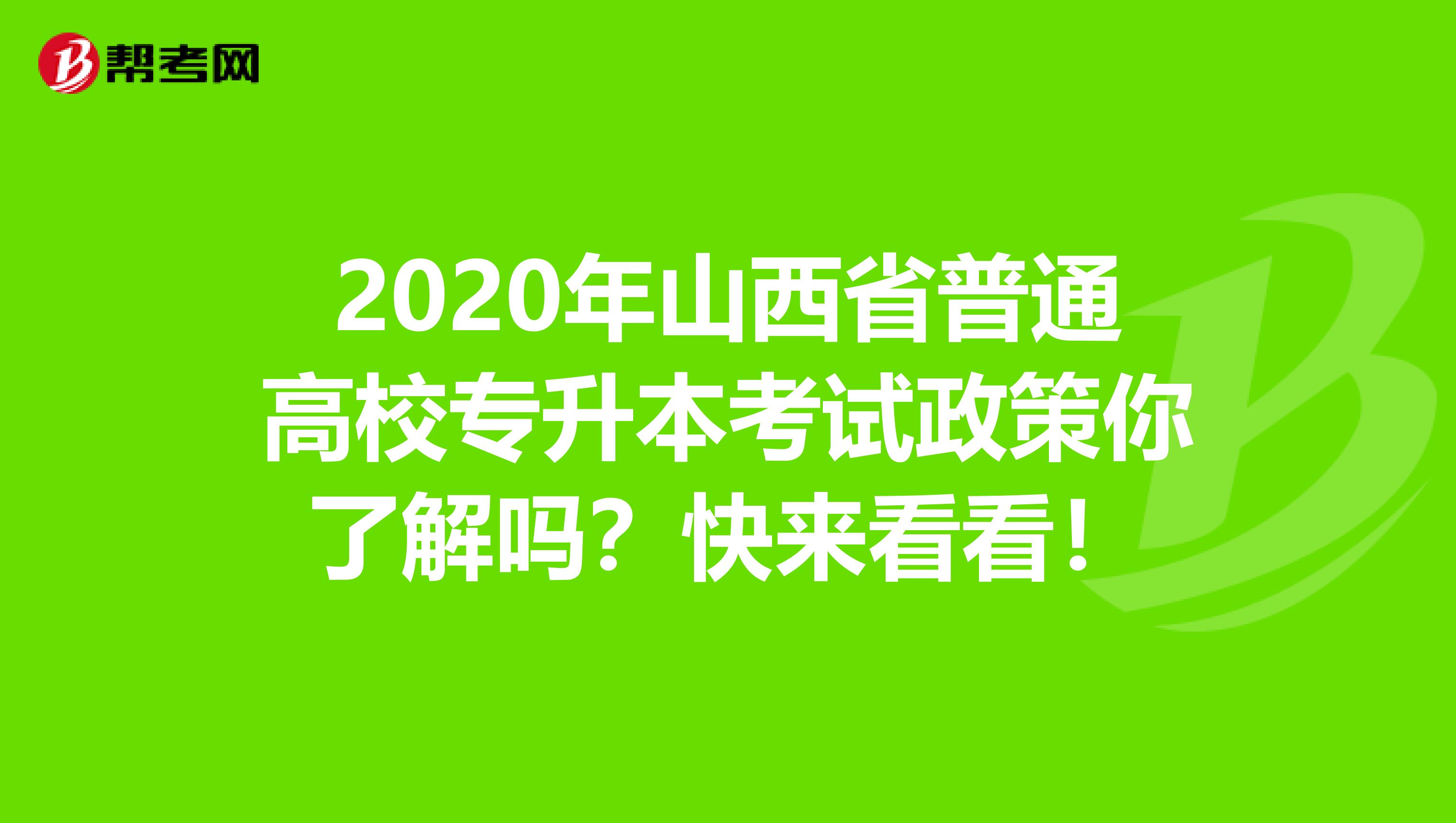 2020年山西省普通高校专升本考试政策你了解吗？快来看看！