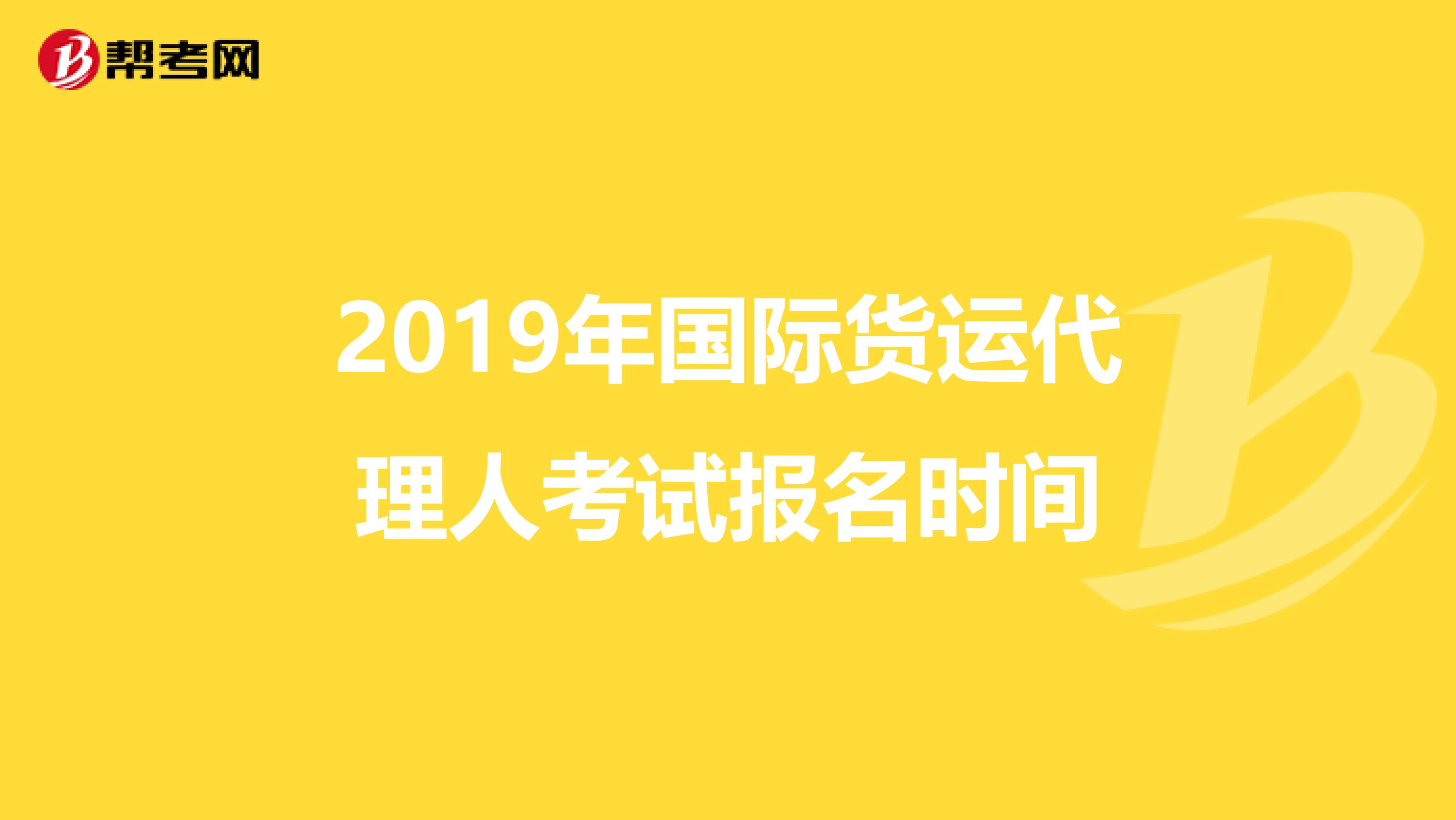 2019年国际货运代理人考试报名时间