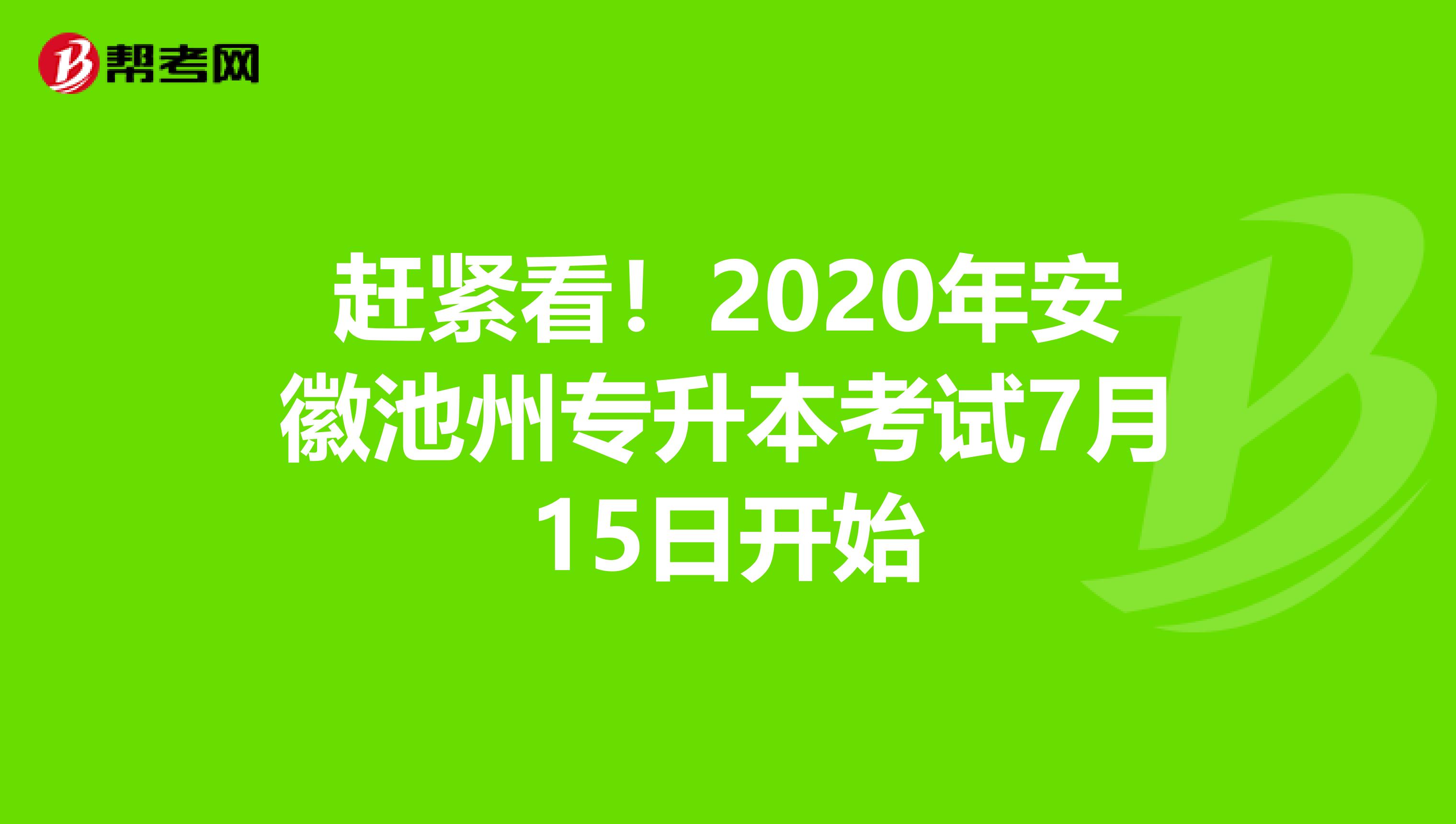 赶紧看！2020年安徽池州专升本考试7月15日开始