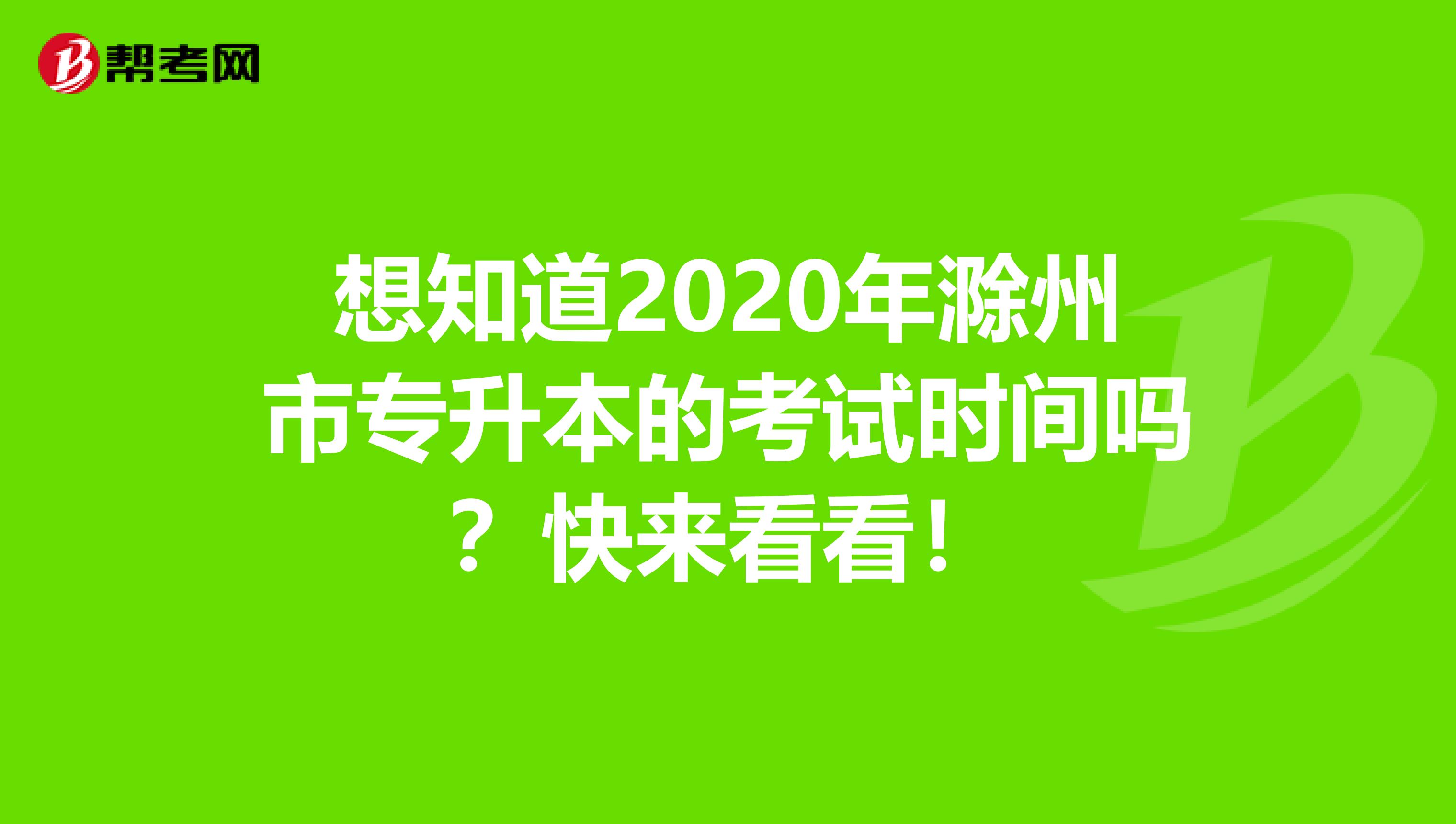 想知道2020年滁州市专升本的考试时间吗？快来看看！