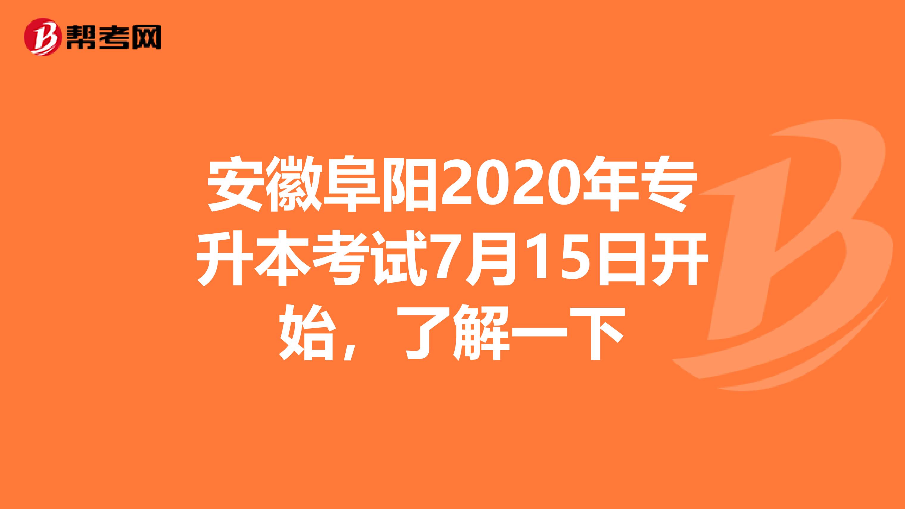 安徽阜阳2020年专升本考试7月15日开始，了解一下