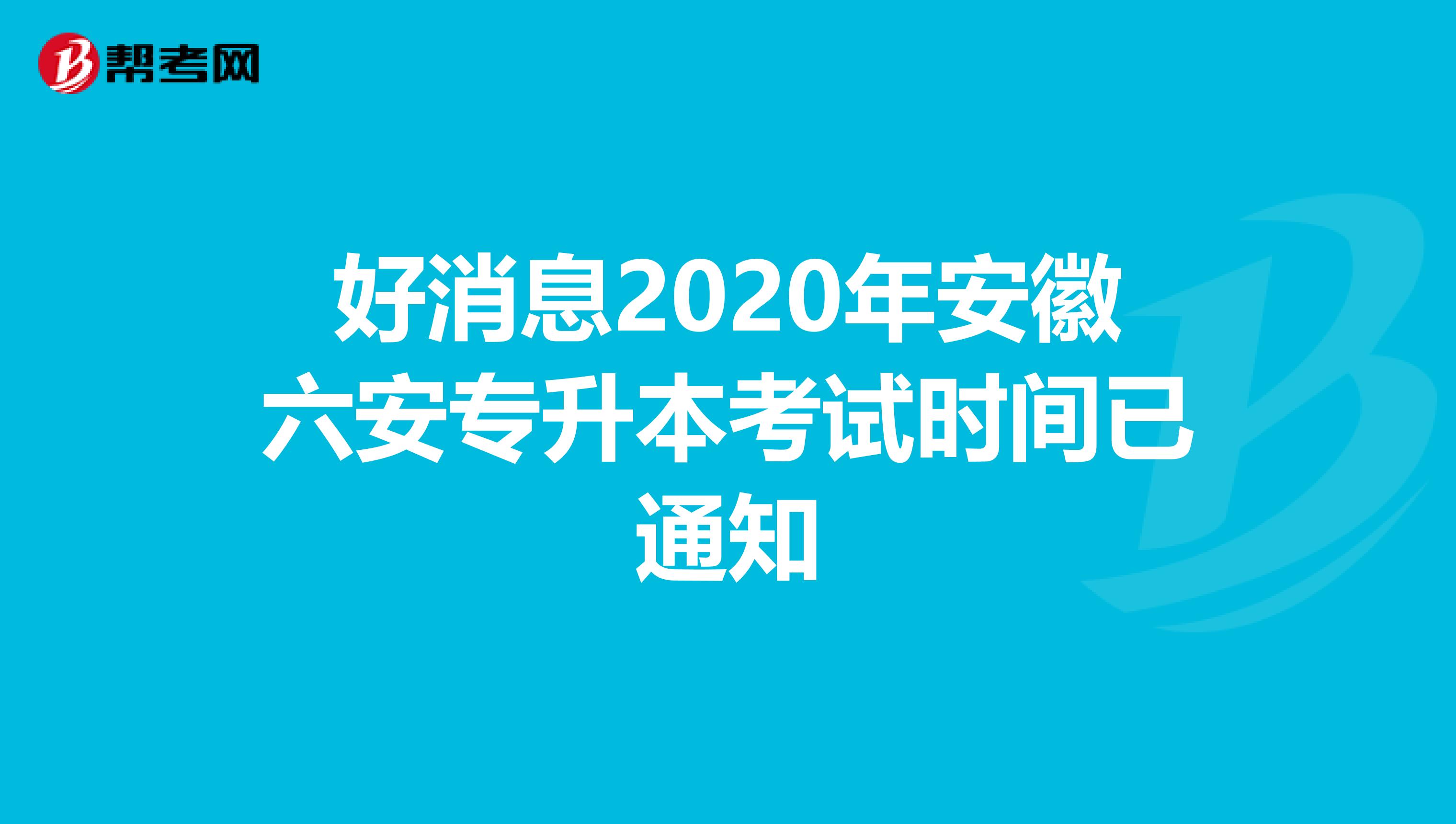 好消息2020年安徽六安专升本考试时间已通知