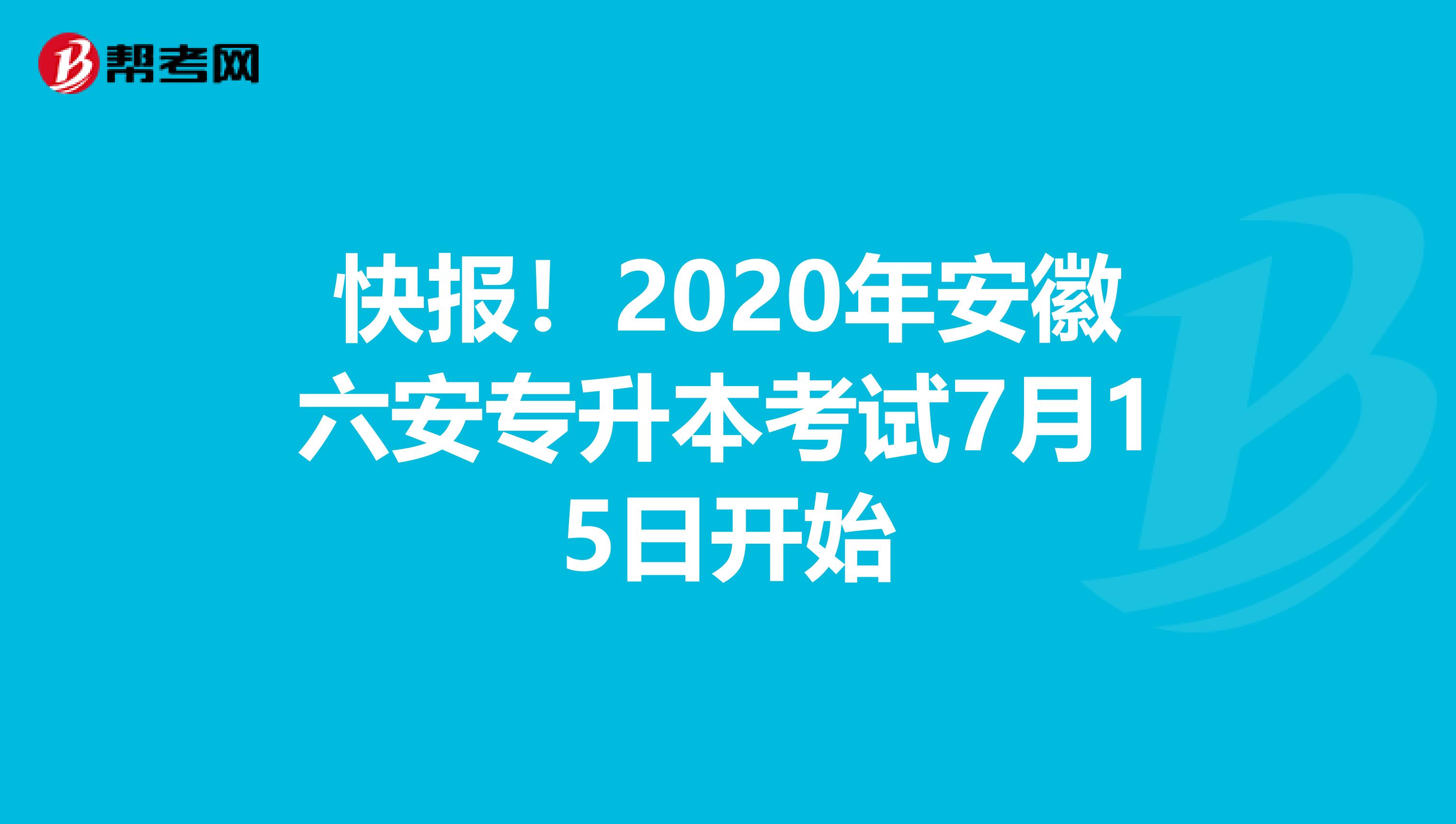 快报！2020年安徽六安专升本考试7月15日开始