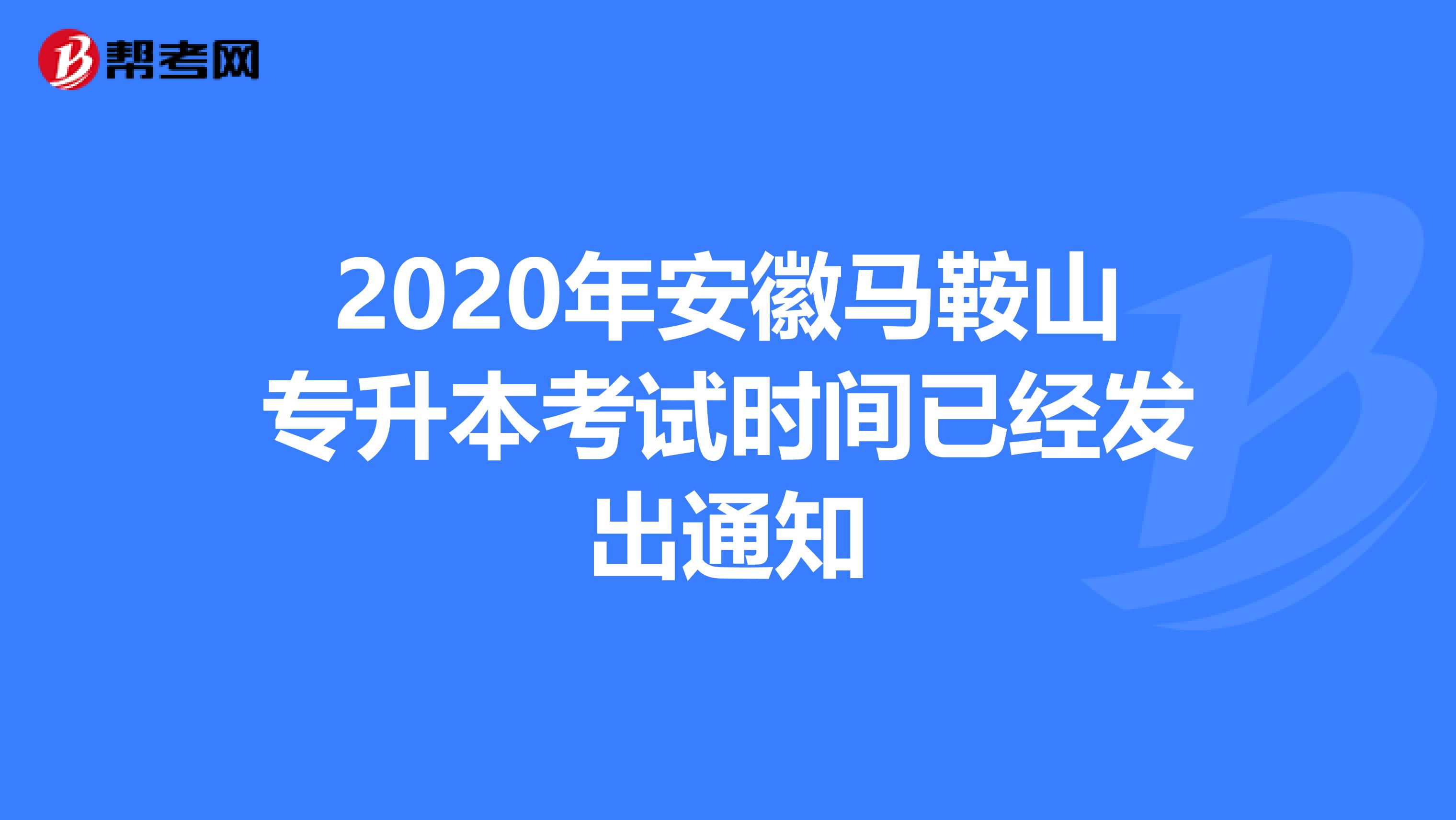 2020年安徽马鞍山专升本考试时间已经发出通知