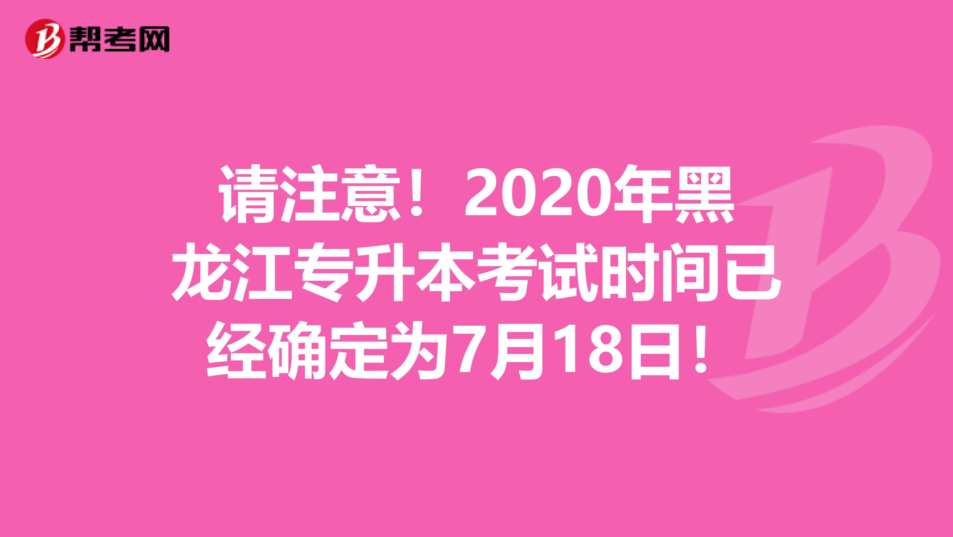 请注意！2020年黑龙江专升本考试时间已经确定为7月18日！