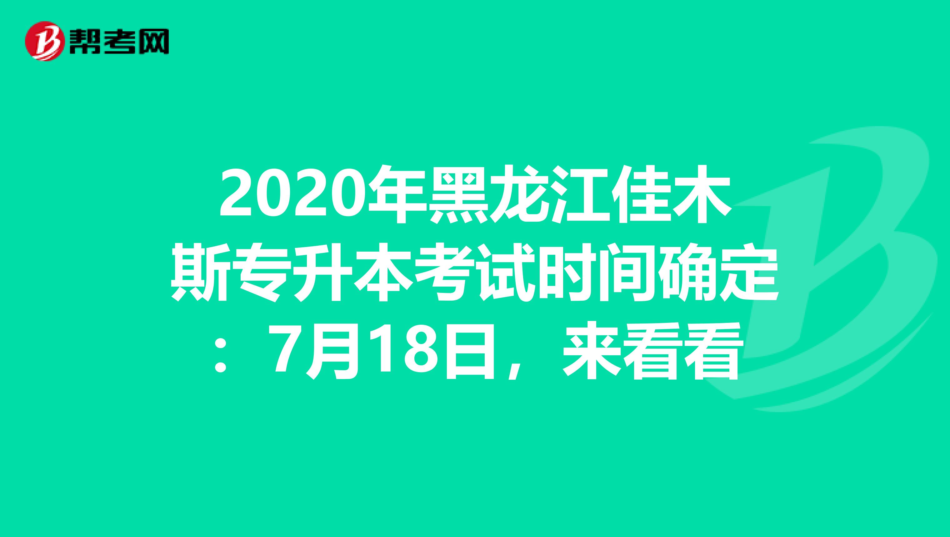 2020年黑龙江佳木斯专升本考试时间确定：7月18日，来看看