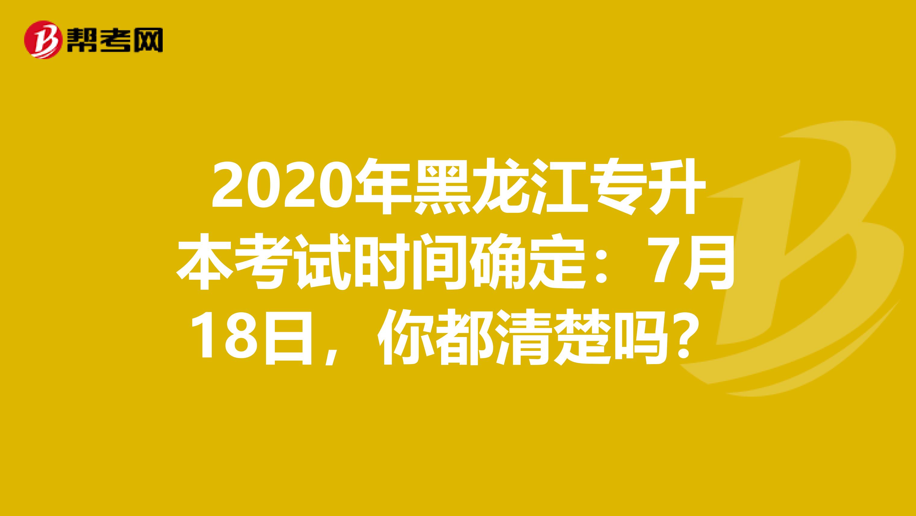 2020年黑龙江专升本考试时间确定：7月18日，你都清楚吗？