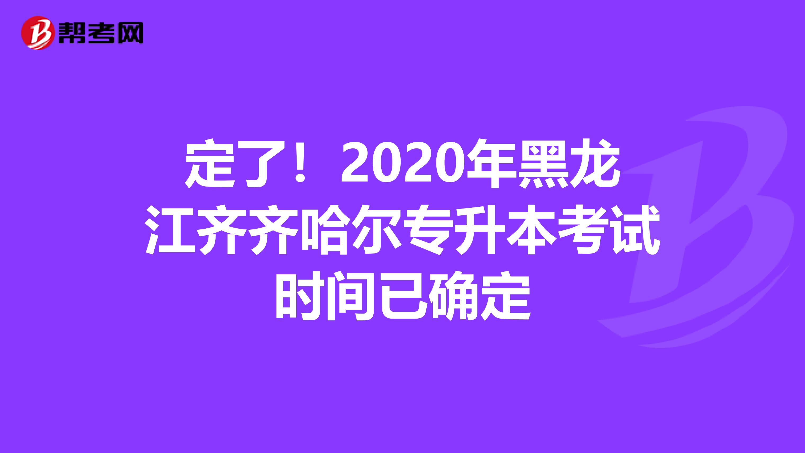 定了！2020年黑龙江齐齐哈尔专升本考试时间已确定