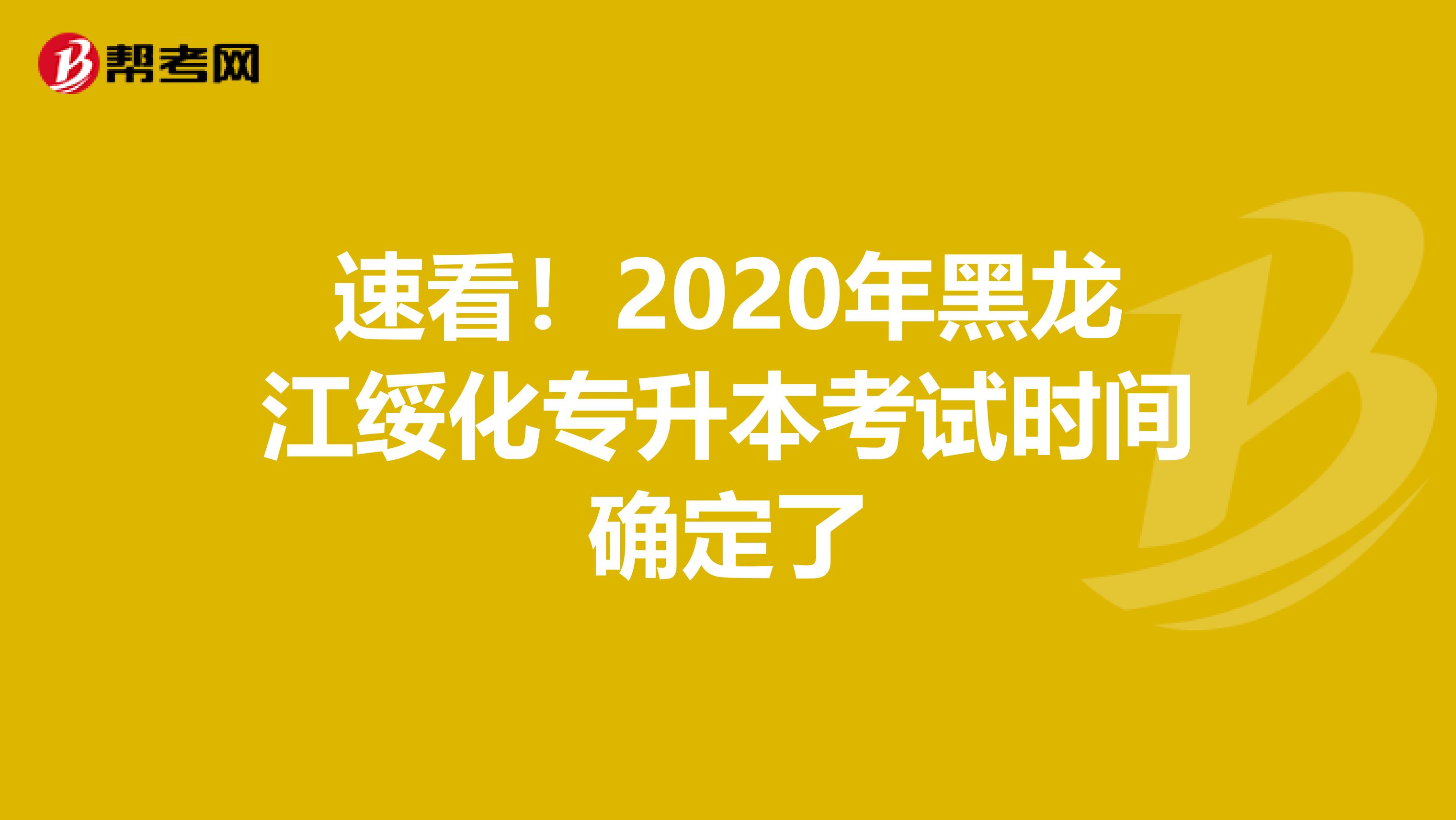 速看！2020年黑龙江绥化专升本考试时间确定了