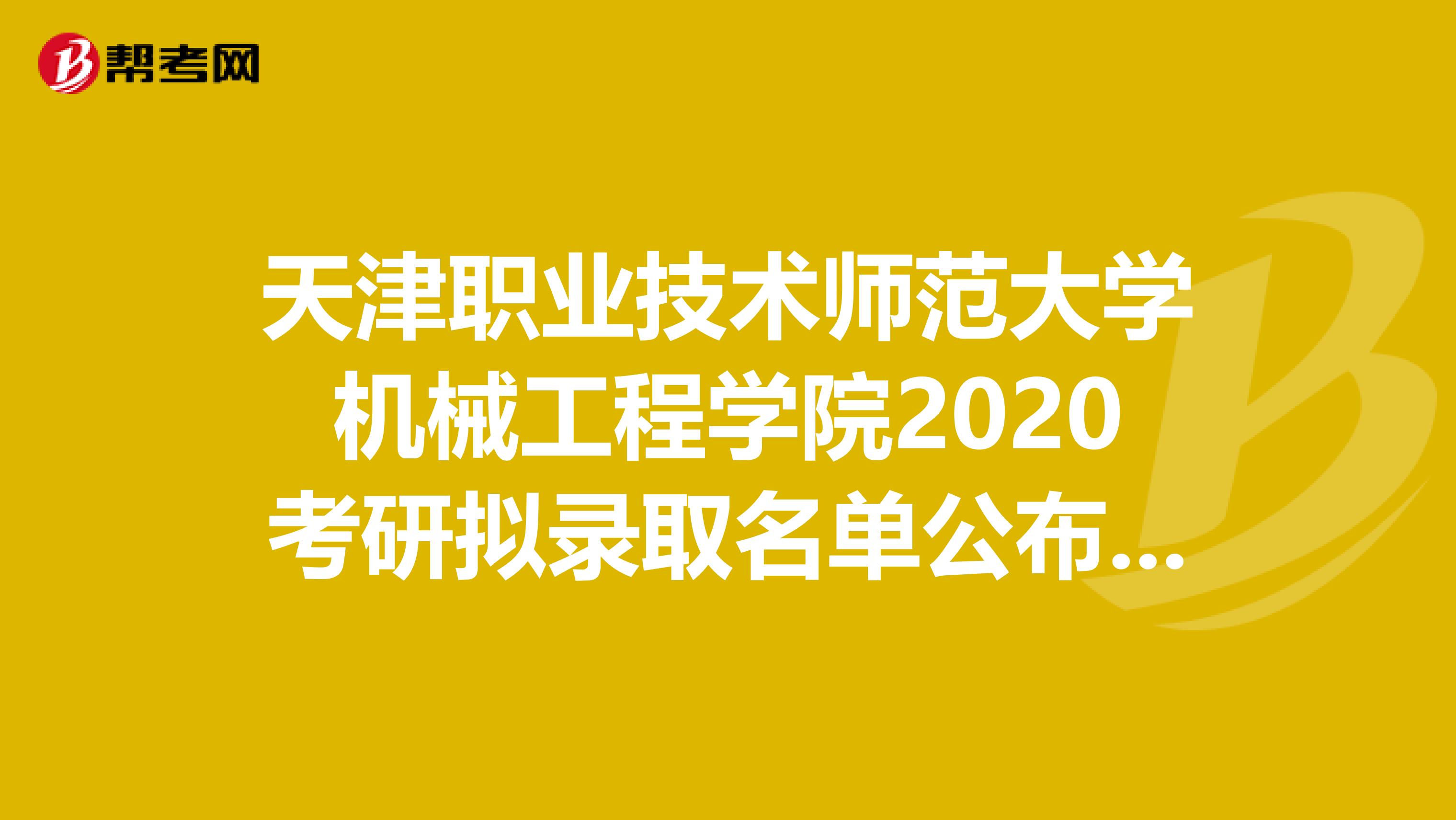 天津职业技术师范大学机械工程学院2020考研拟录取名单公布了吗？